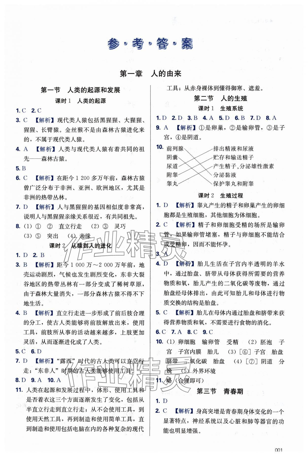 2024年学习质量监测七年级生物下册人教版 第1页