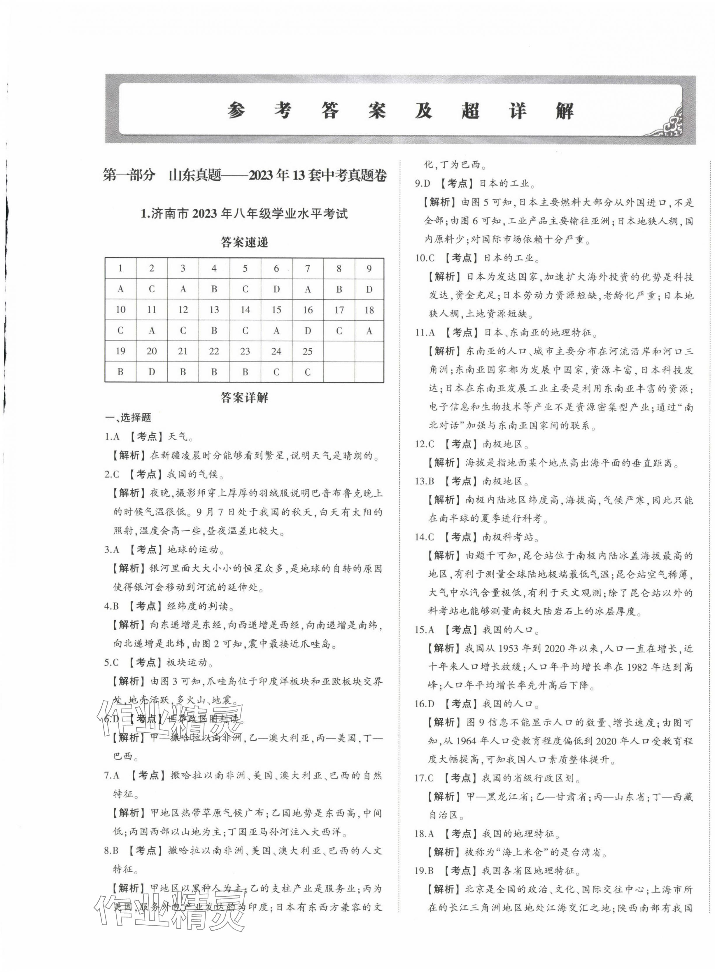 2024年星躍龍門中考真題匯編卷地理人教版山東專版 第1頁