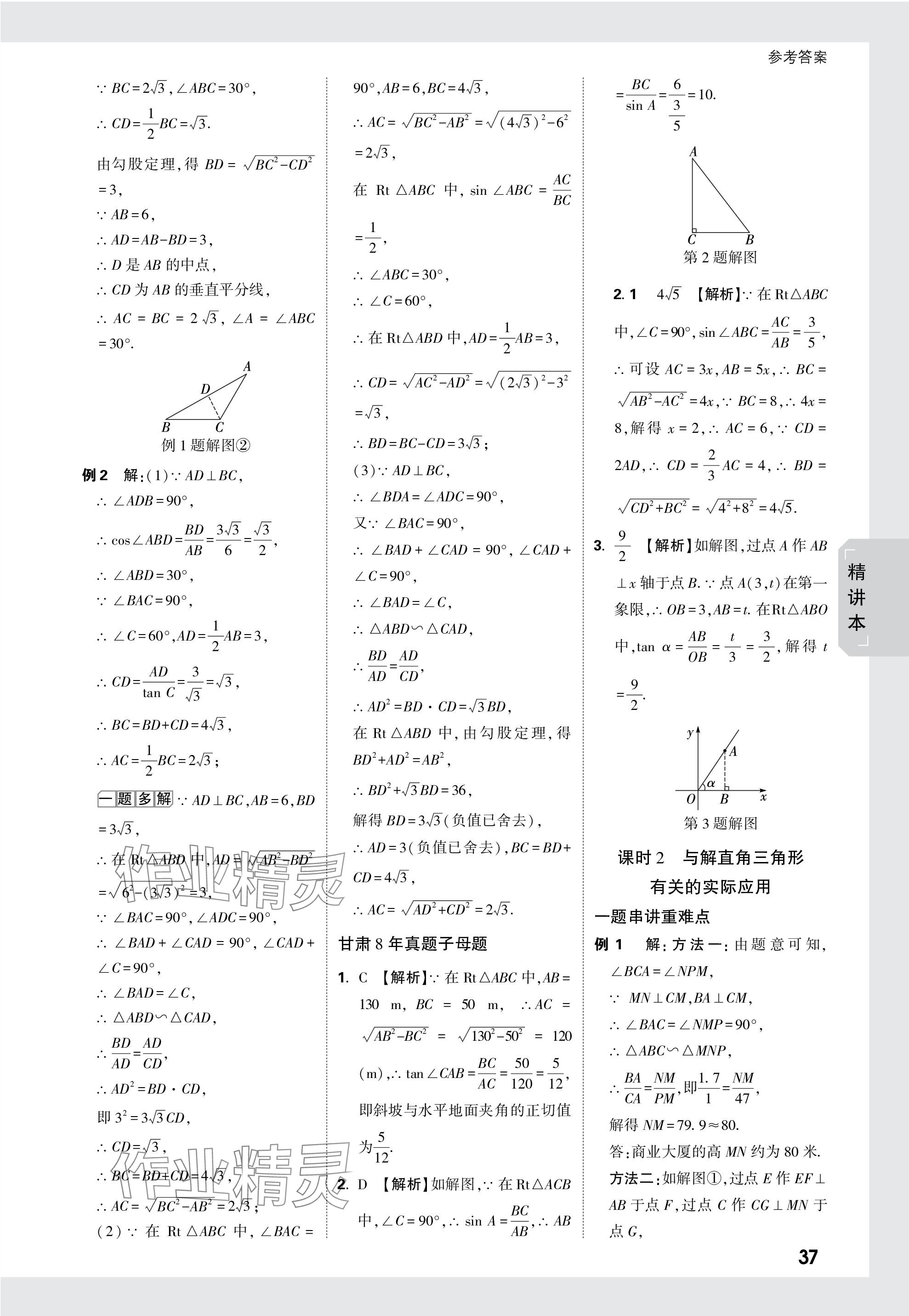 2024年萬唯中考試題研究數(shù)學(xué)甘肅專版 參考答案第37頁