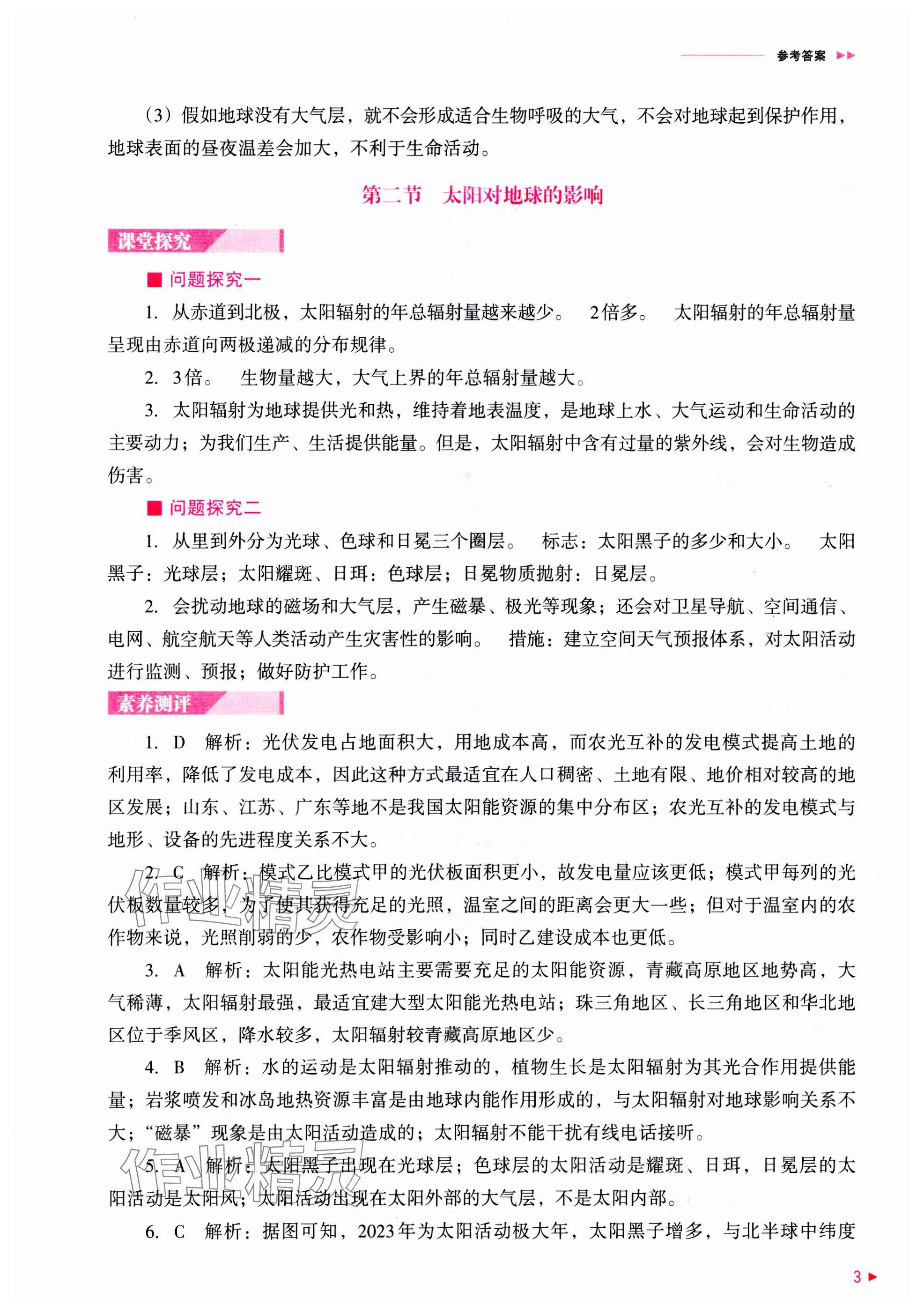 2025年普通高中新課程同步練習冊高中地理必修第一冊人教版 參考答案第3頁