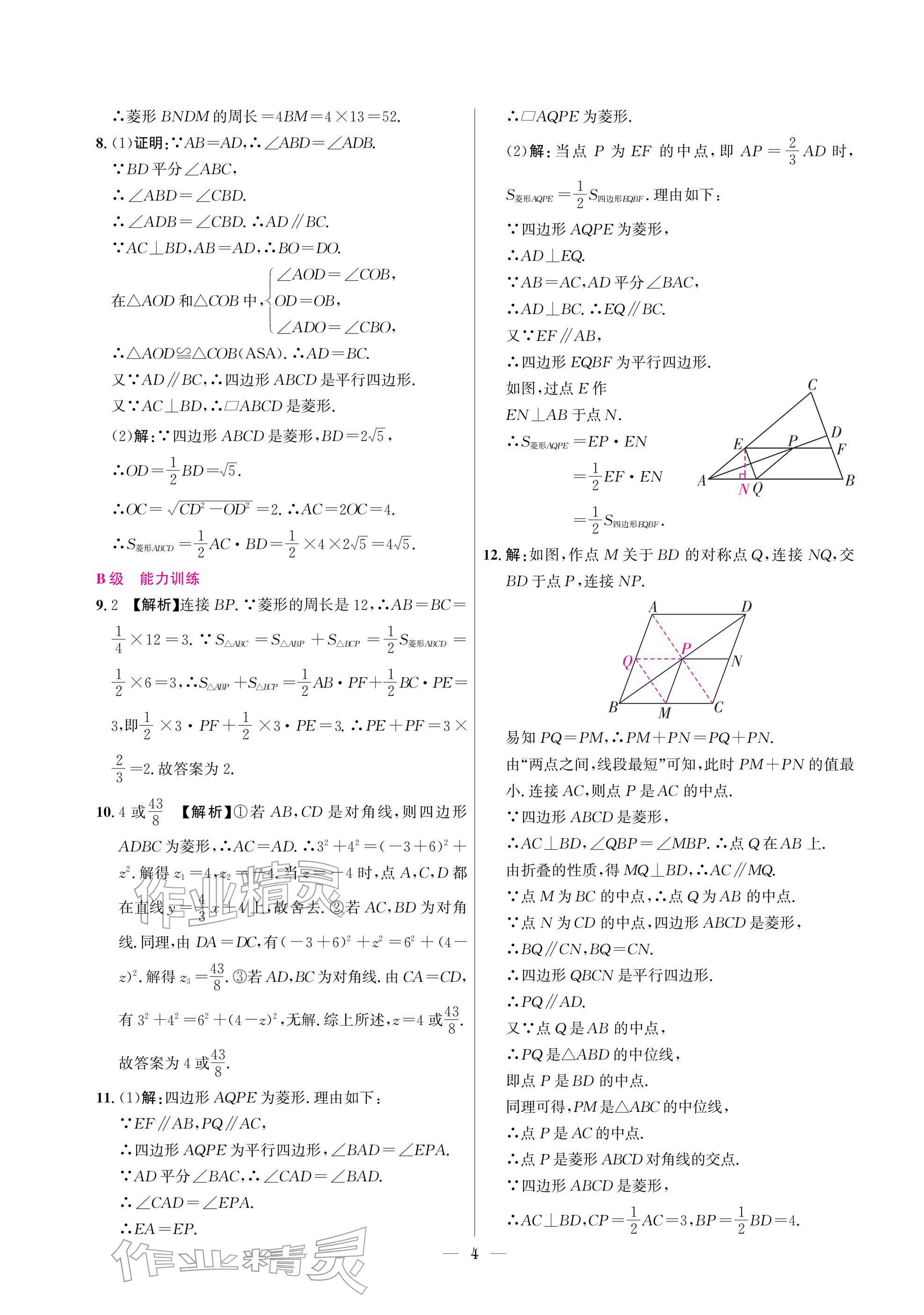 2025年中輔一號課外培優分層訓練九年級數學上冊北師大版 參考答案第4頁