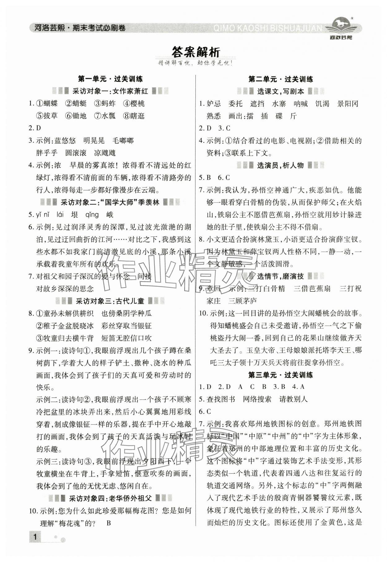 2025年期末考試必刷卷語文五年級下冊人教版鄭州專版 參考答案第1頁