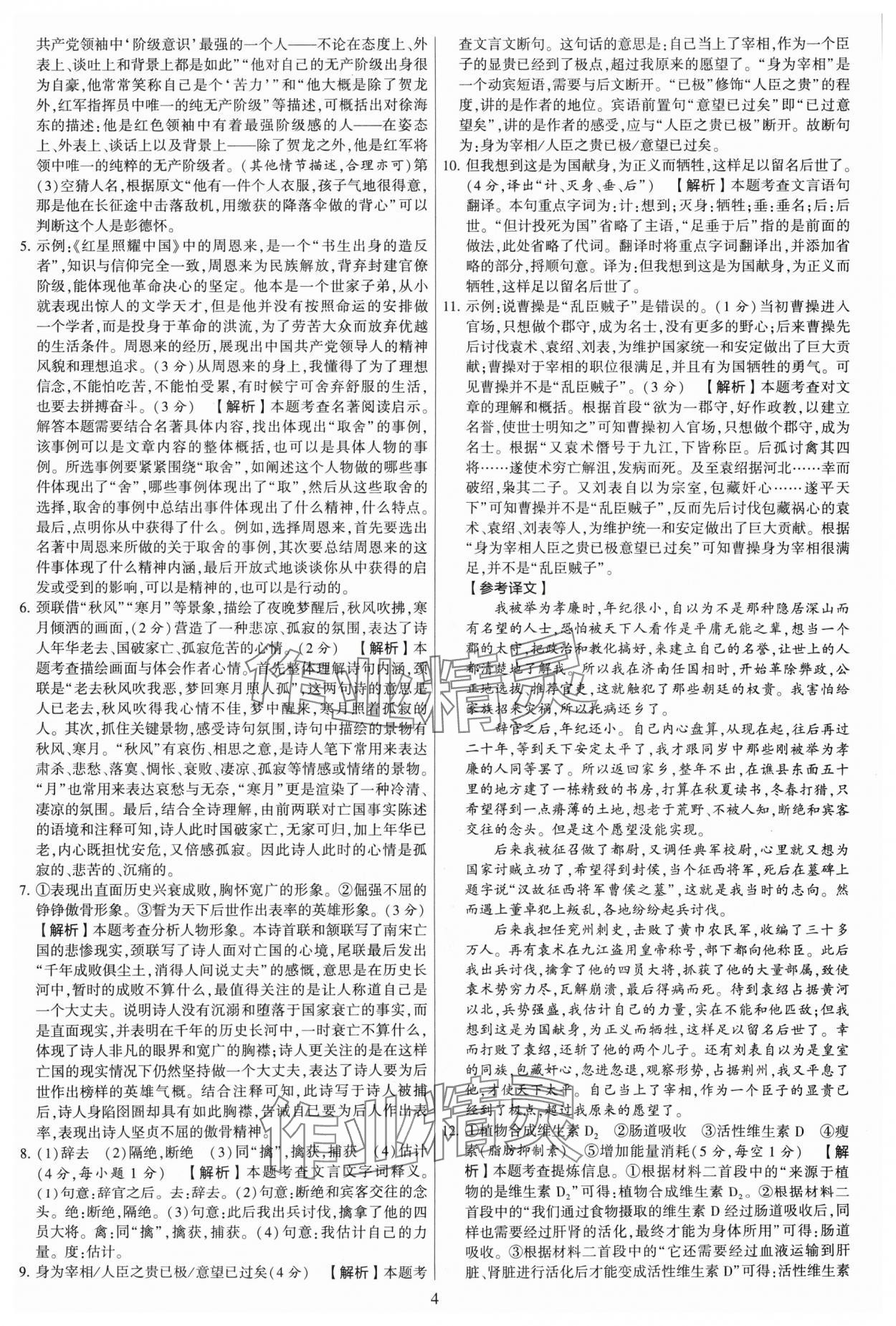 2024年學(xué)霸提優(yōu)大試卷八年級(jí)語文上冊人教版 參考答案第4頁