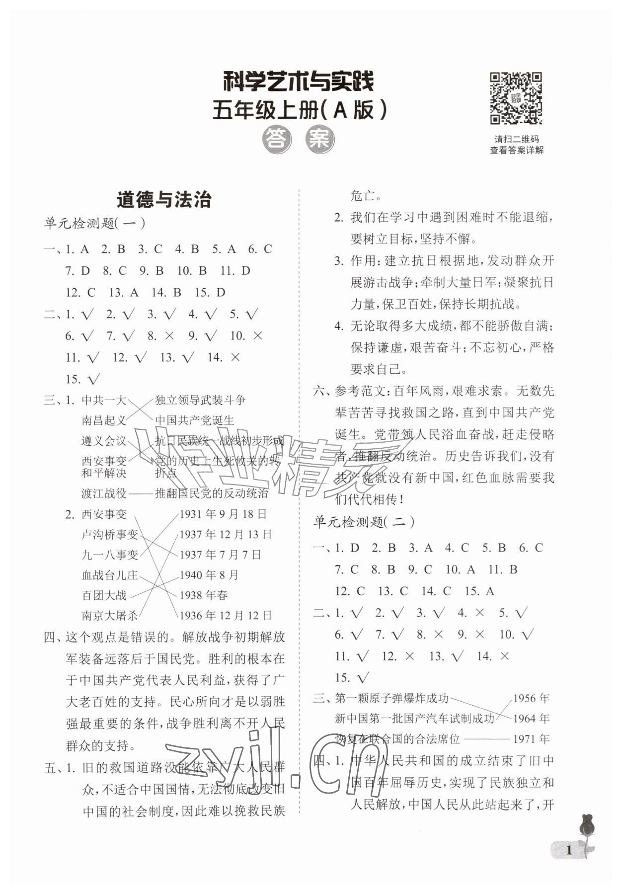 2026年行知天下五年级科学艺术与实践上册青岛版&nbsp;参考答案第1页
