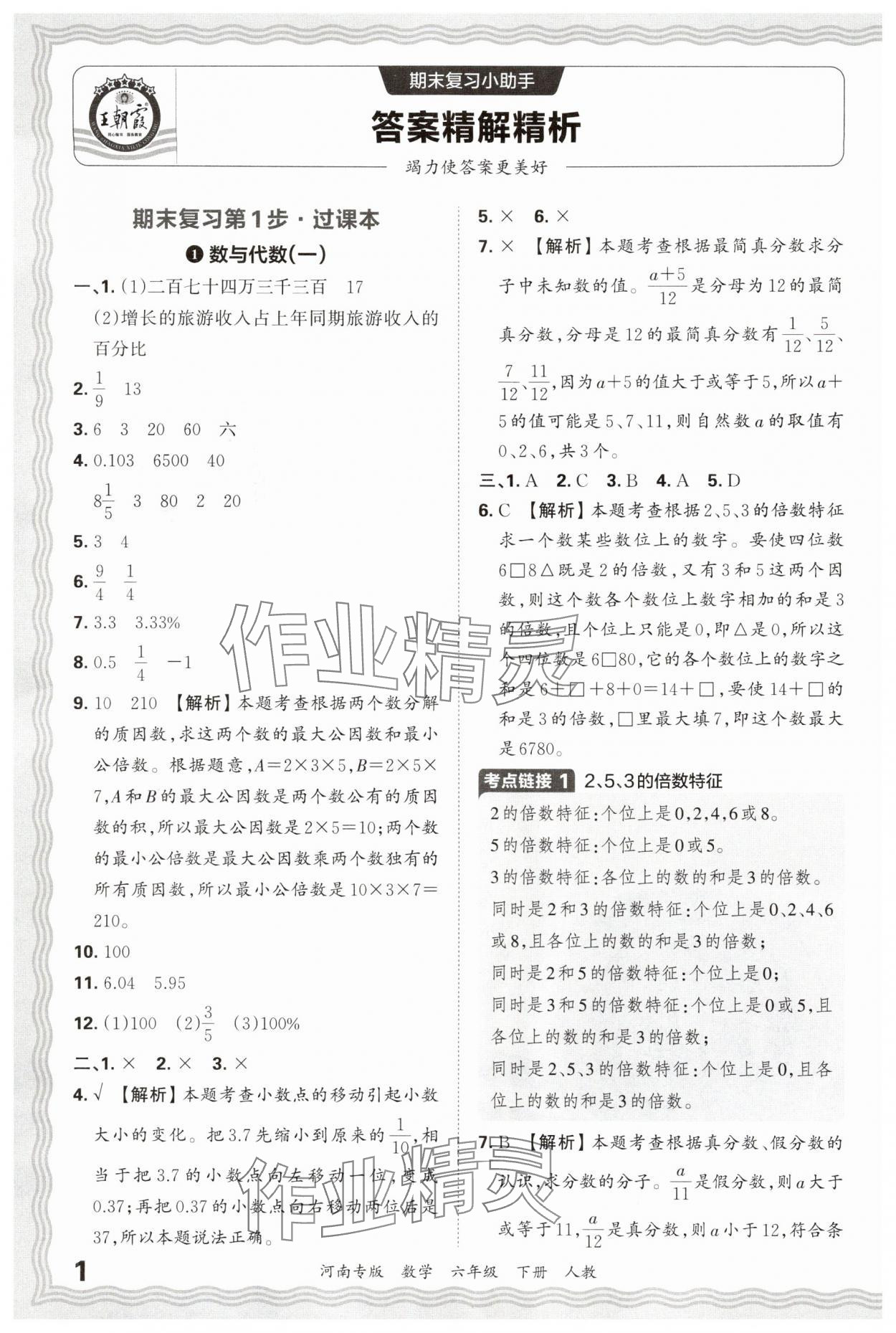 2025年王朝霞各地期末試卷精選六年級數學下冊人教版河南專版 參考答案第1頁