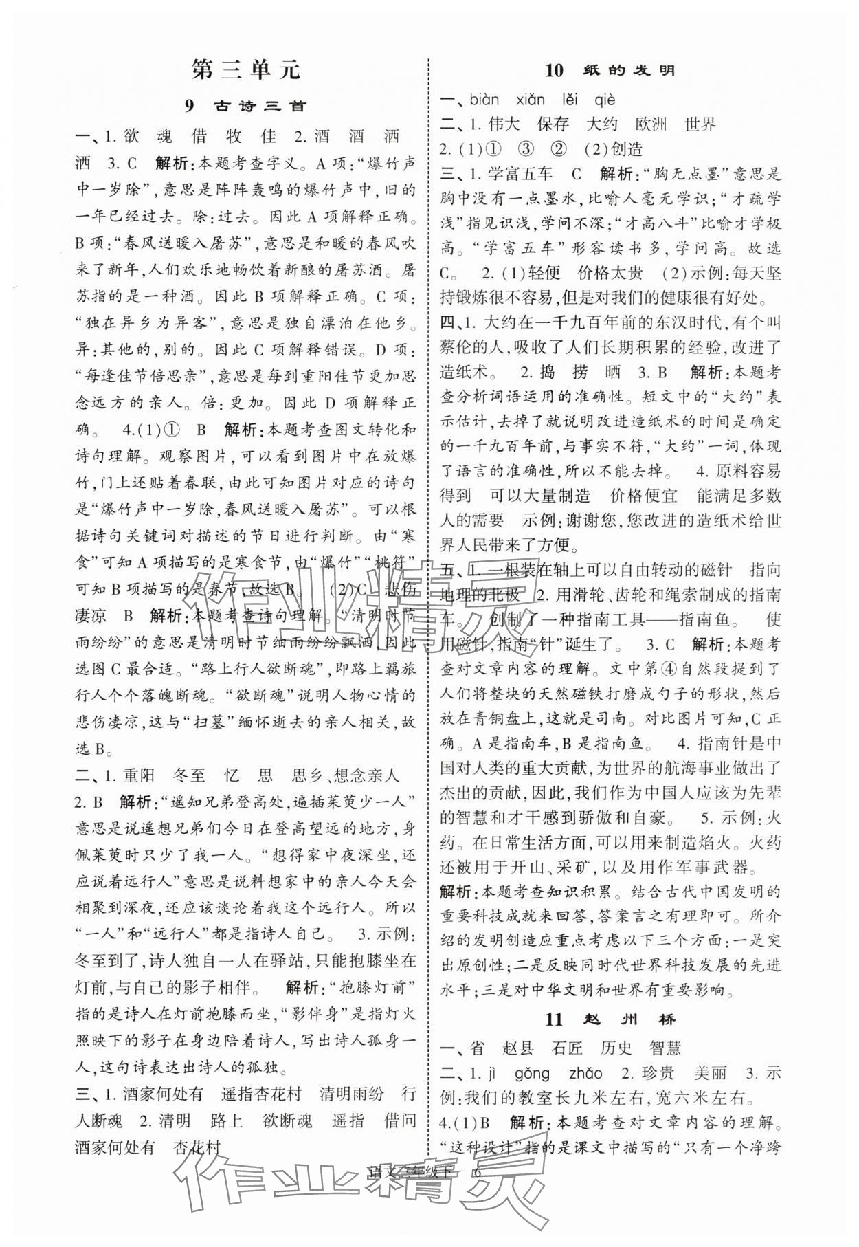 2025年經(jīng)綸學典提高班三年級語文下冊人教版江蘇專版 參考答案第6頁