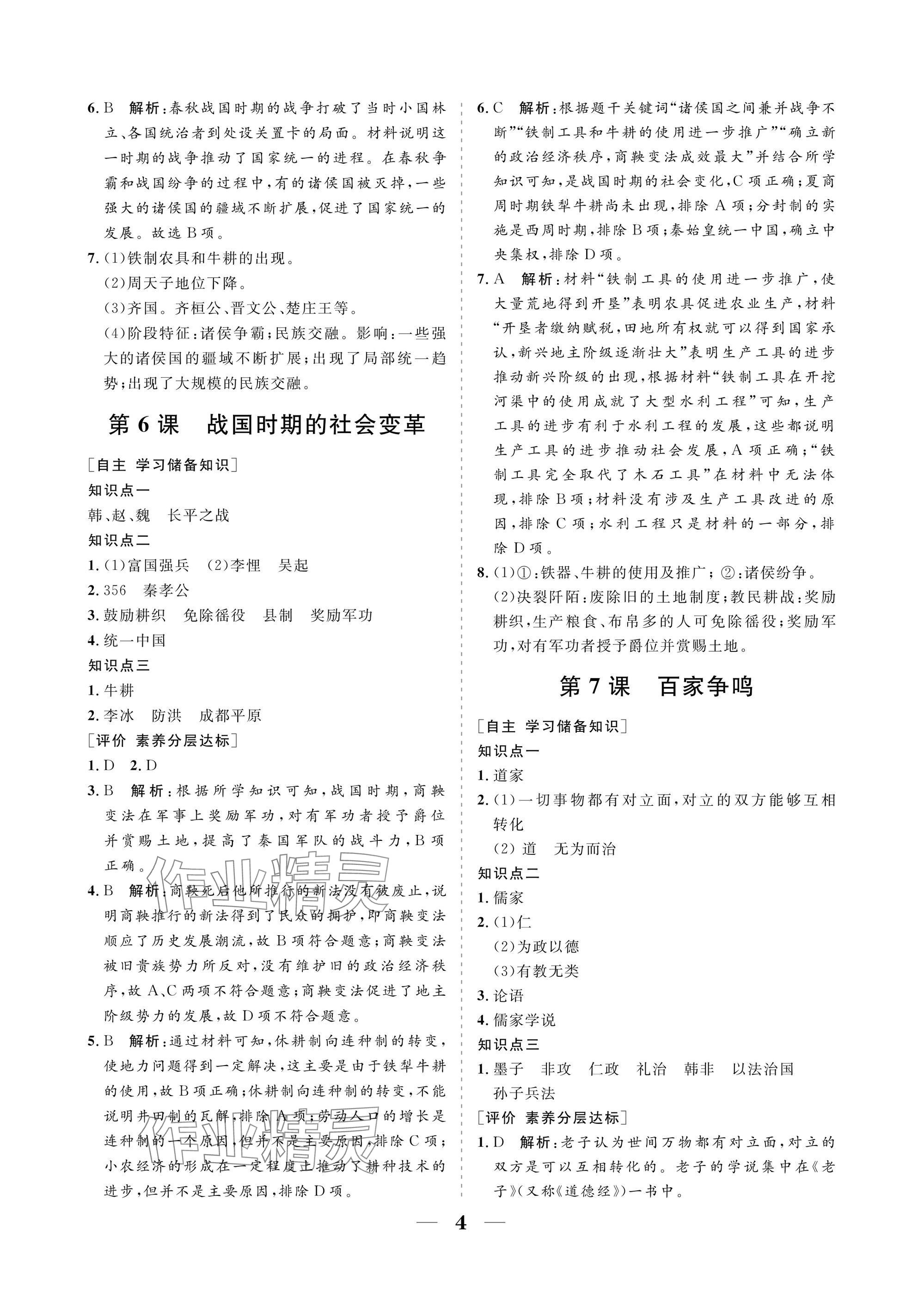 2025年配套綜合練習(xí)甘肅七年級歷史上冊人教版&nbsp;參考答案第4頁