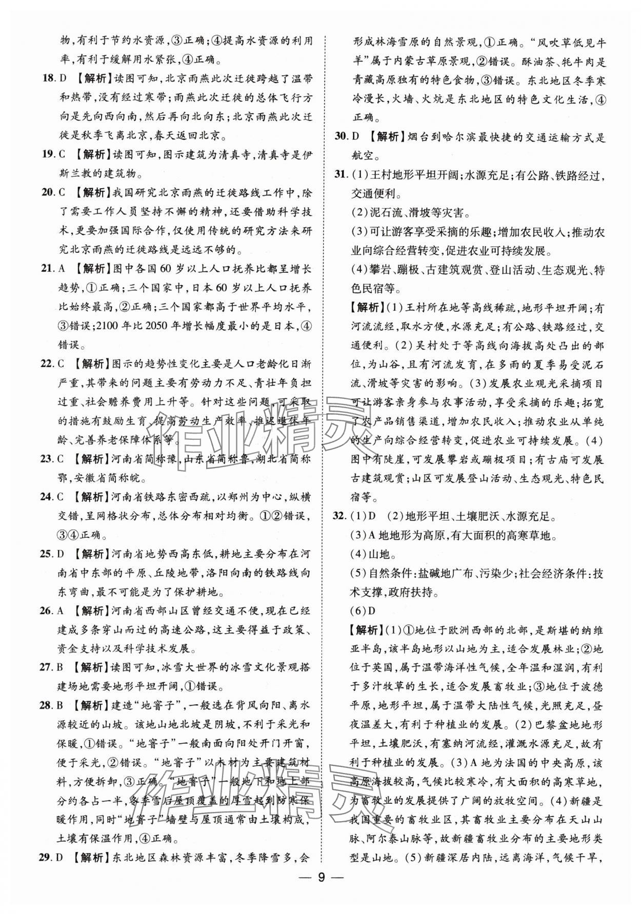 2025年魯人泰斗中考必備中考試題匯編地理山東專版 參考答案第9頁