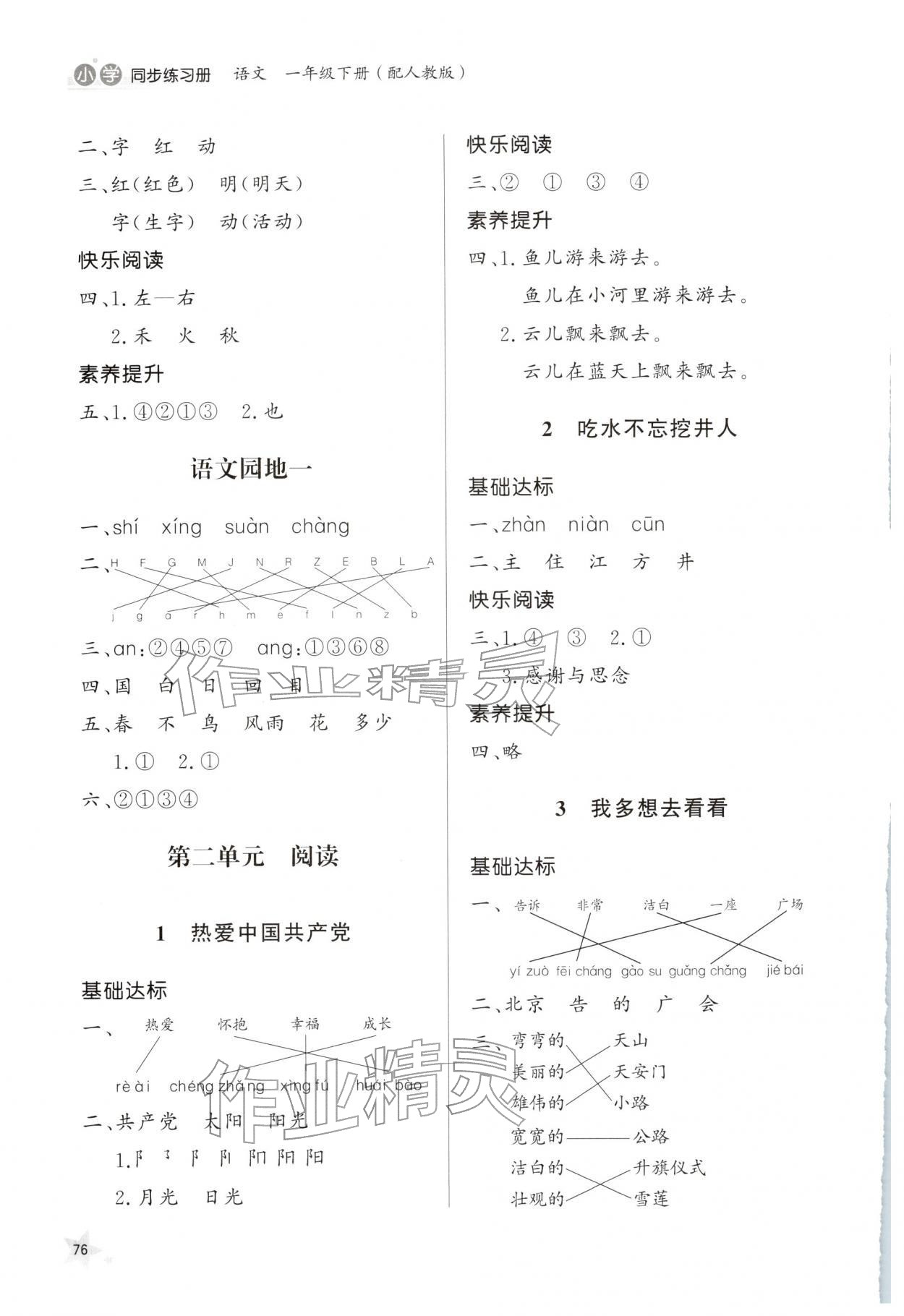 2026年同步练习册山东人民出版社一年级语文下册人教版&nbsp;第2页