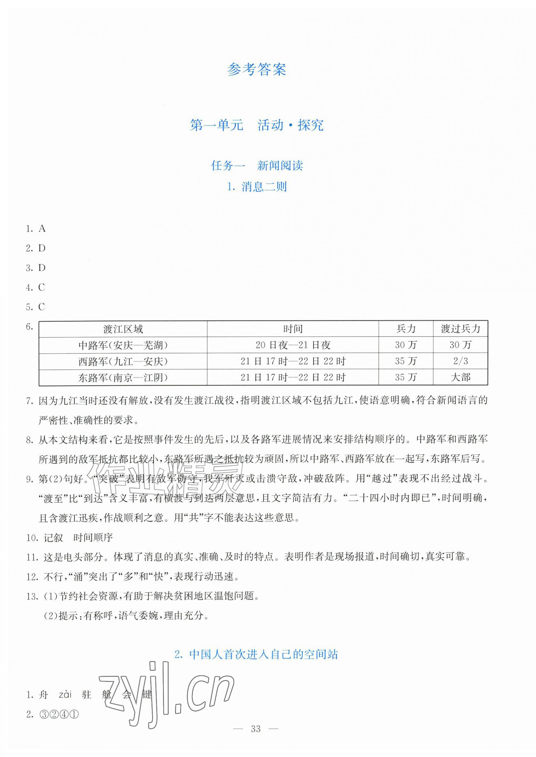 2026年同步学与练八年级语文上册人教版&nbsp;第1页