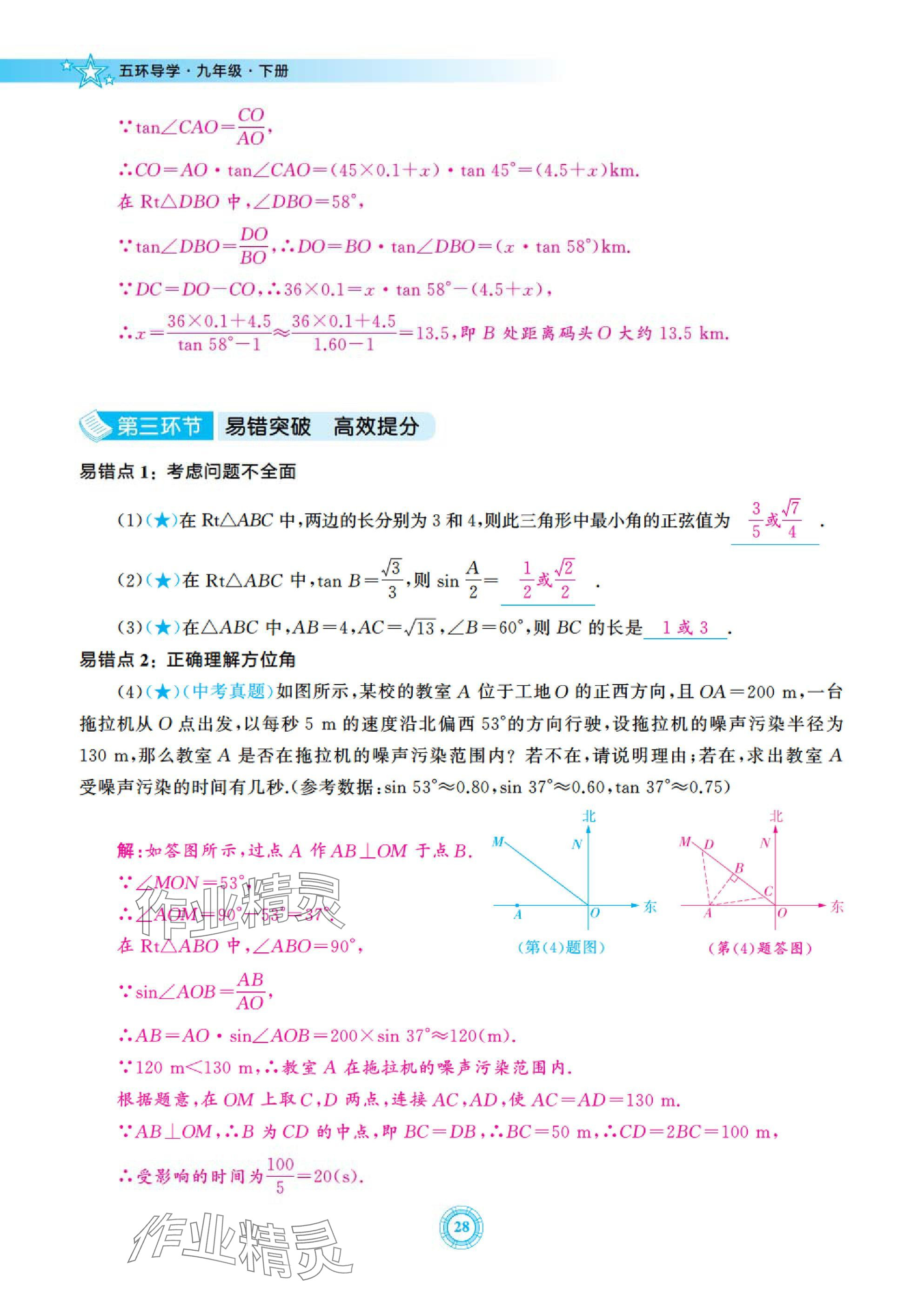 2025年五環(huán)導(dǎo)學(xué)九年級數(shù)學(xué)下冊北師大版 參考答案第28頁