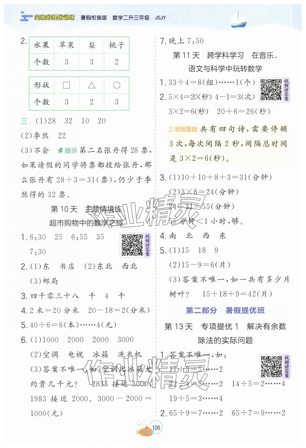 2025年實(shí)驗(yàn)班提優(yōu)訓(xùn)練暑假銜接版二升三年級(jí)數(shù)學(xué)蘇教版 第4頁(yè)