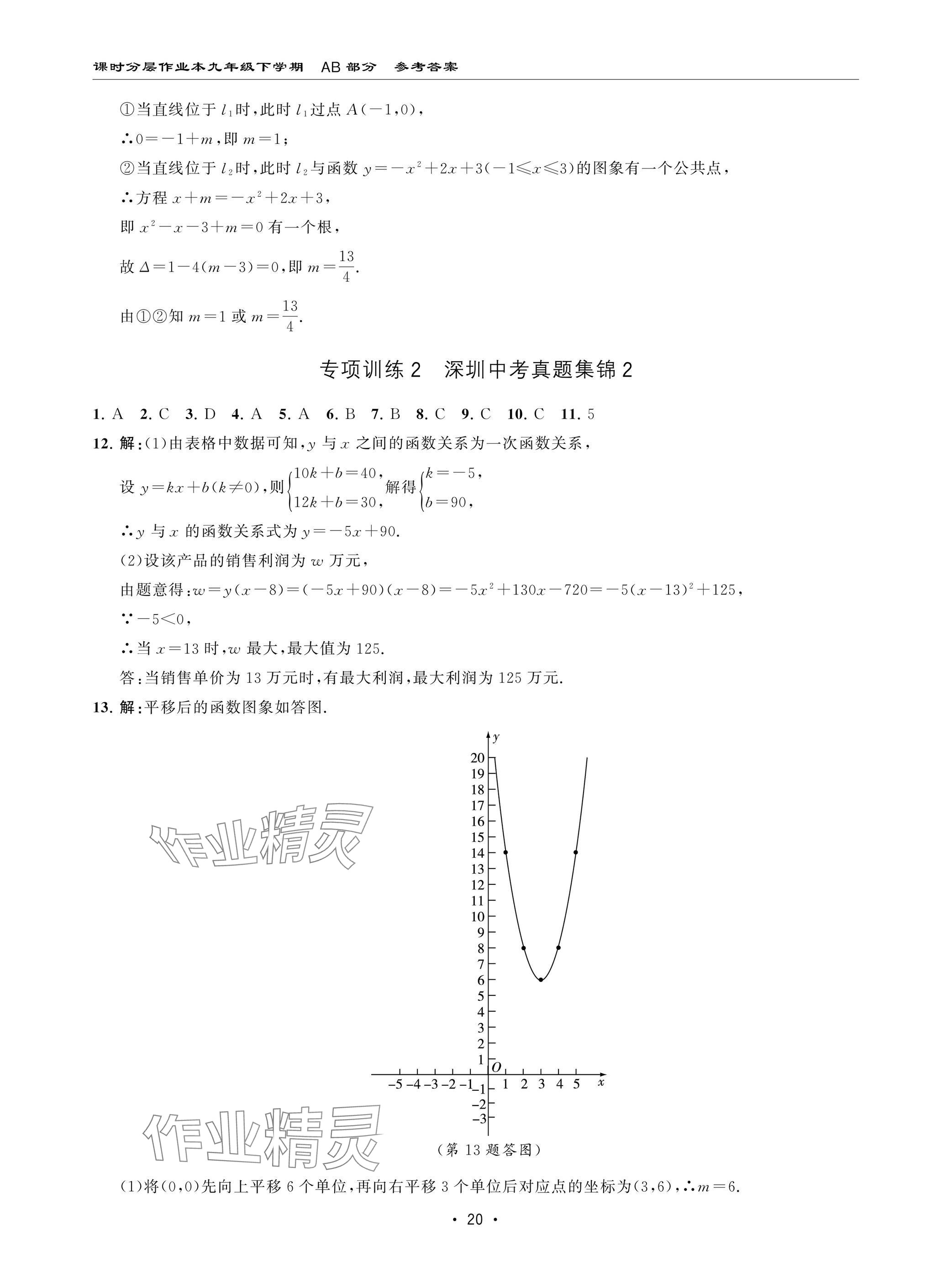 2025年課時(shí)分層作業(yè)本九年級(jí)數(shù)學(xué)下冊(cè)北師大版&nbsp;參考答案第20頁(yè)
