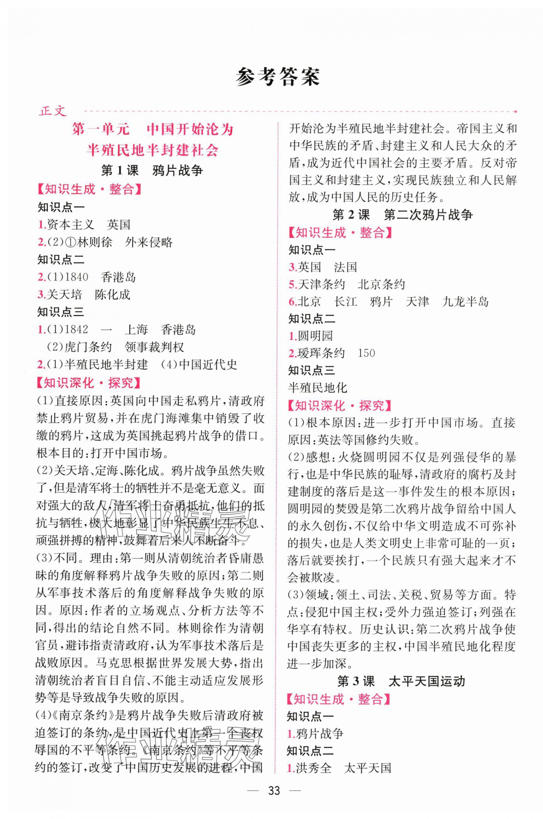 2025年课时练人民教育出版社八年级历史上册人教版 第1页