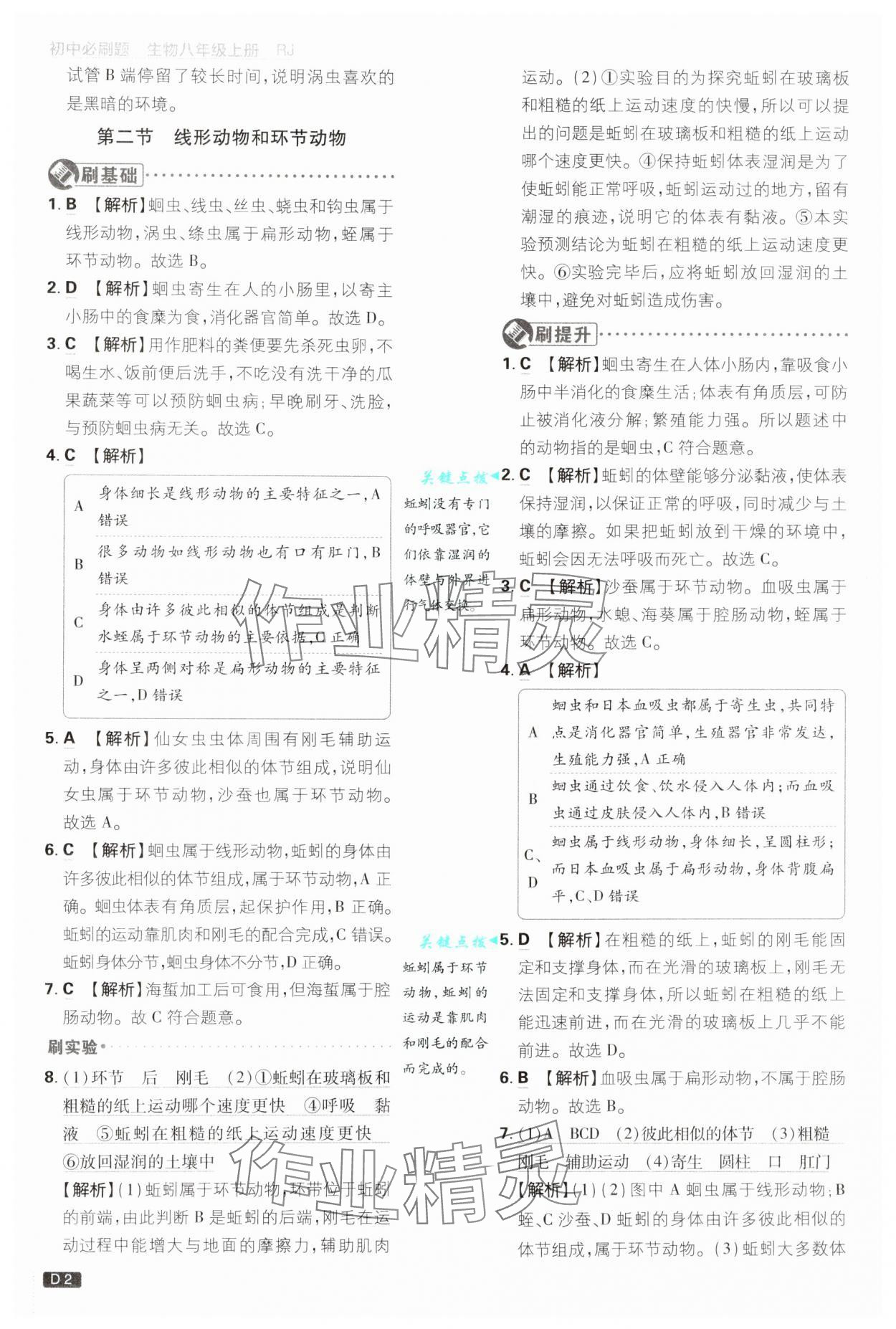 2024年初中必刷題八年級(jí)生物上冊(cè)人教版 第2頁(yè)