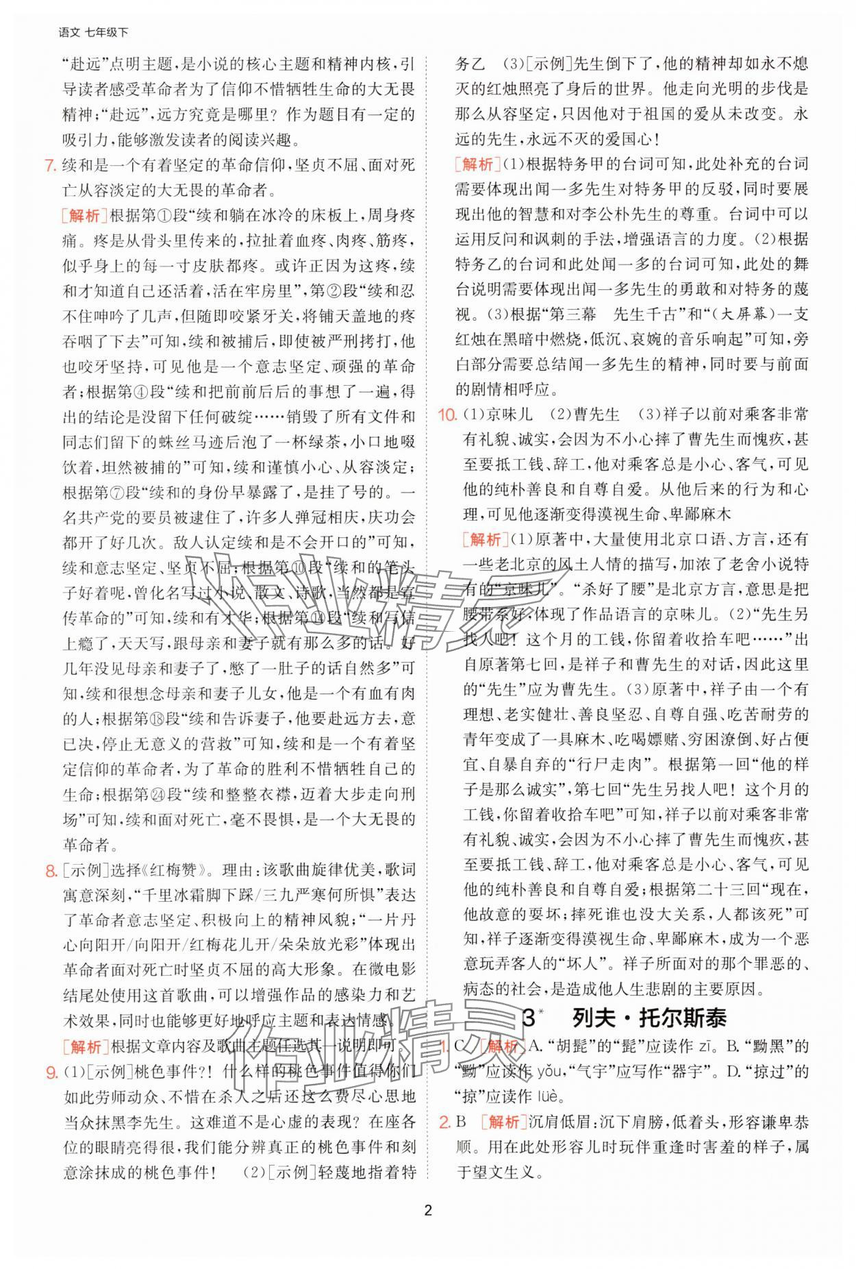 2025年课时训练江苏人民出版社七年级语文下册人教版提优版 第2页