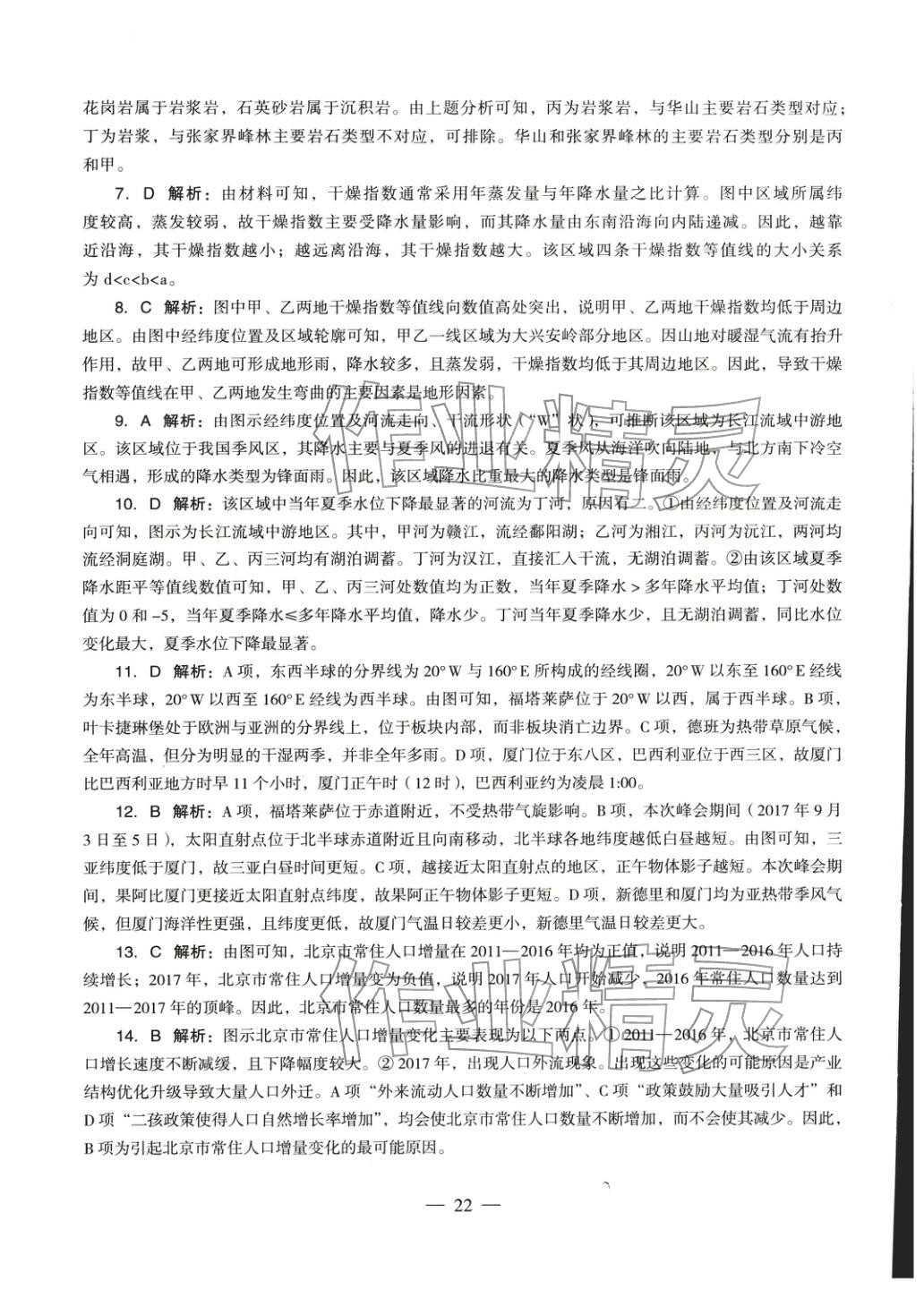 2025年地理學(xué)科知識與教學(xué)能力歷年真題及標(biāo)準(zhǔn)預(yù)測試卷上冊&nbsp;第23頁