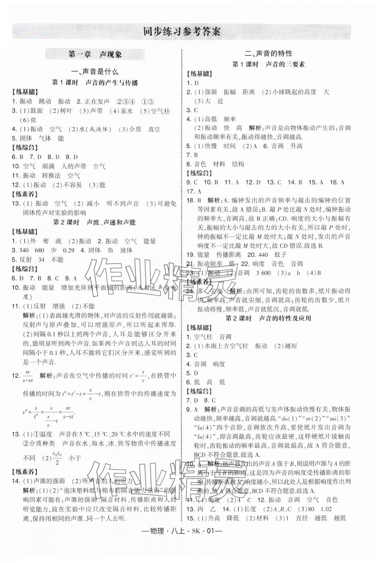 2025年经纶学典课时作业八年级物理上册苏科版 第1页