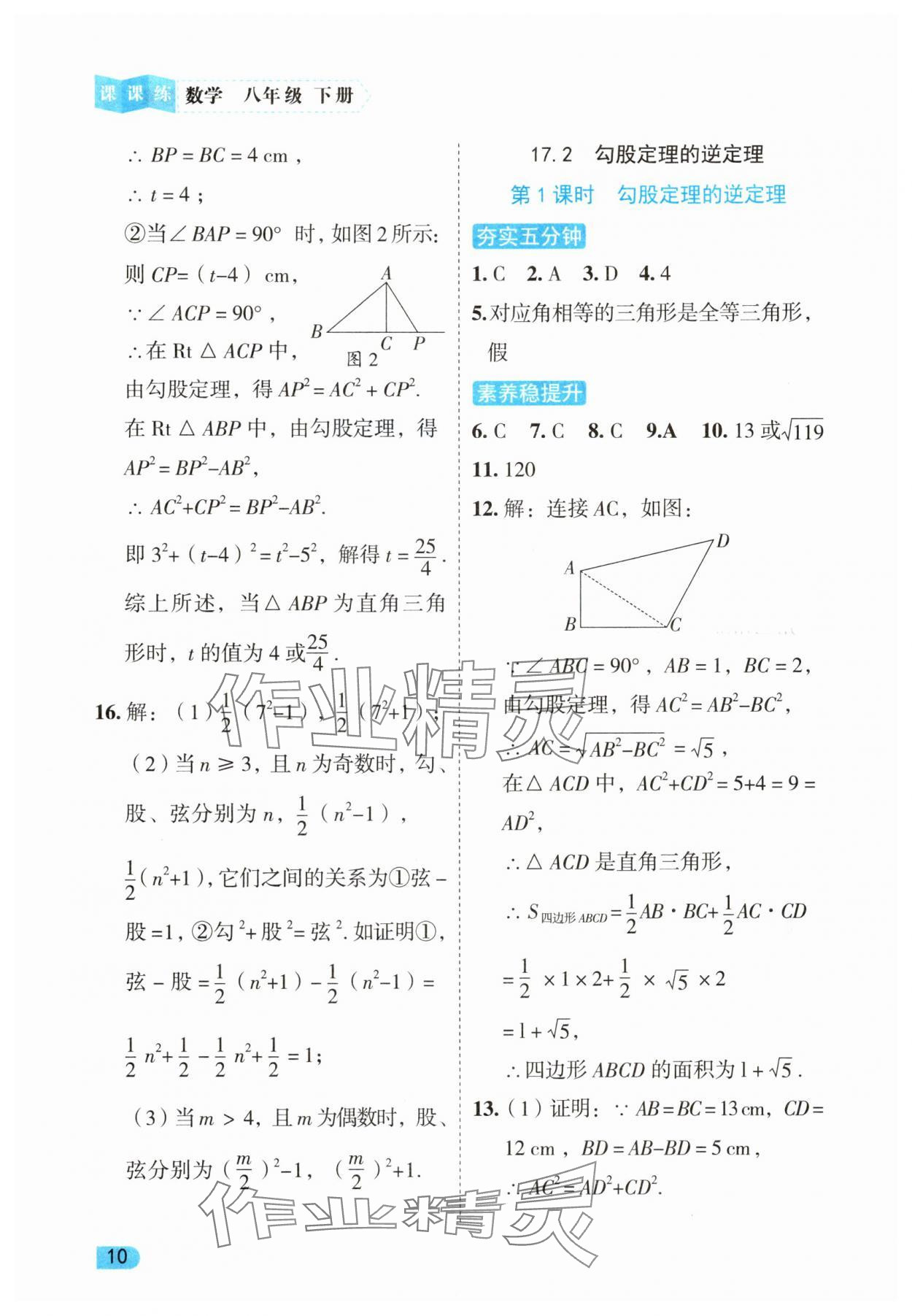 2025年課課練同步訓(xùn)練八年級(jí)數(shù)學(xué)下冊(cè)人教版 第10頁(yè)