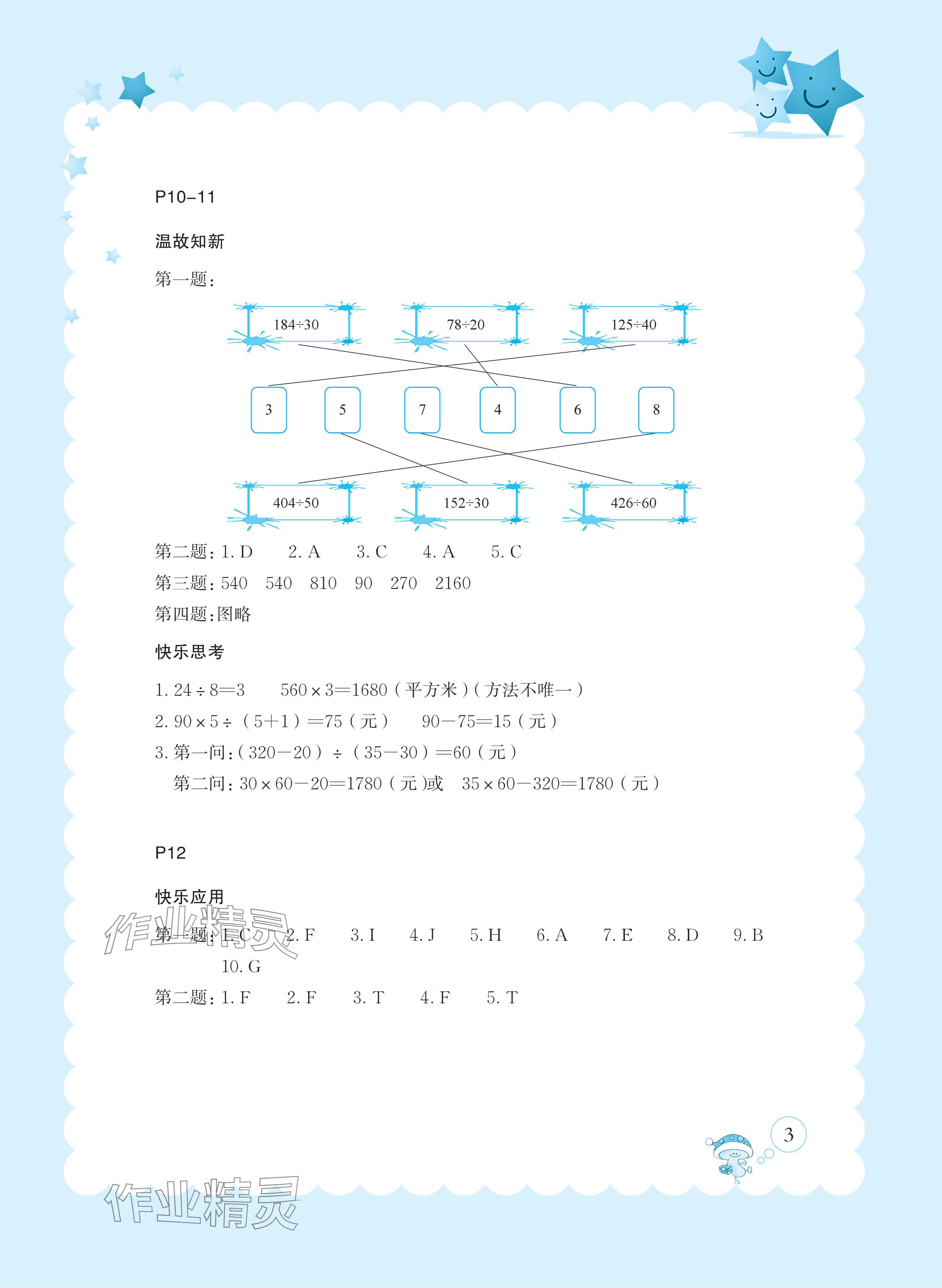 2024年玩转全课程四年级&nbsp;参考答案第3页