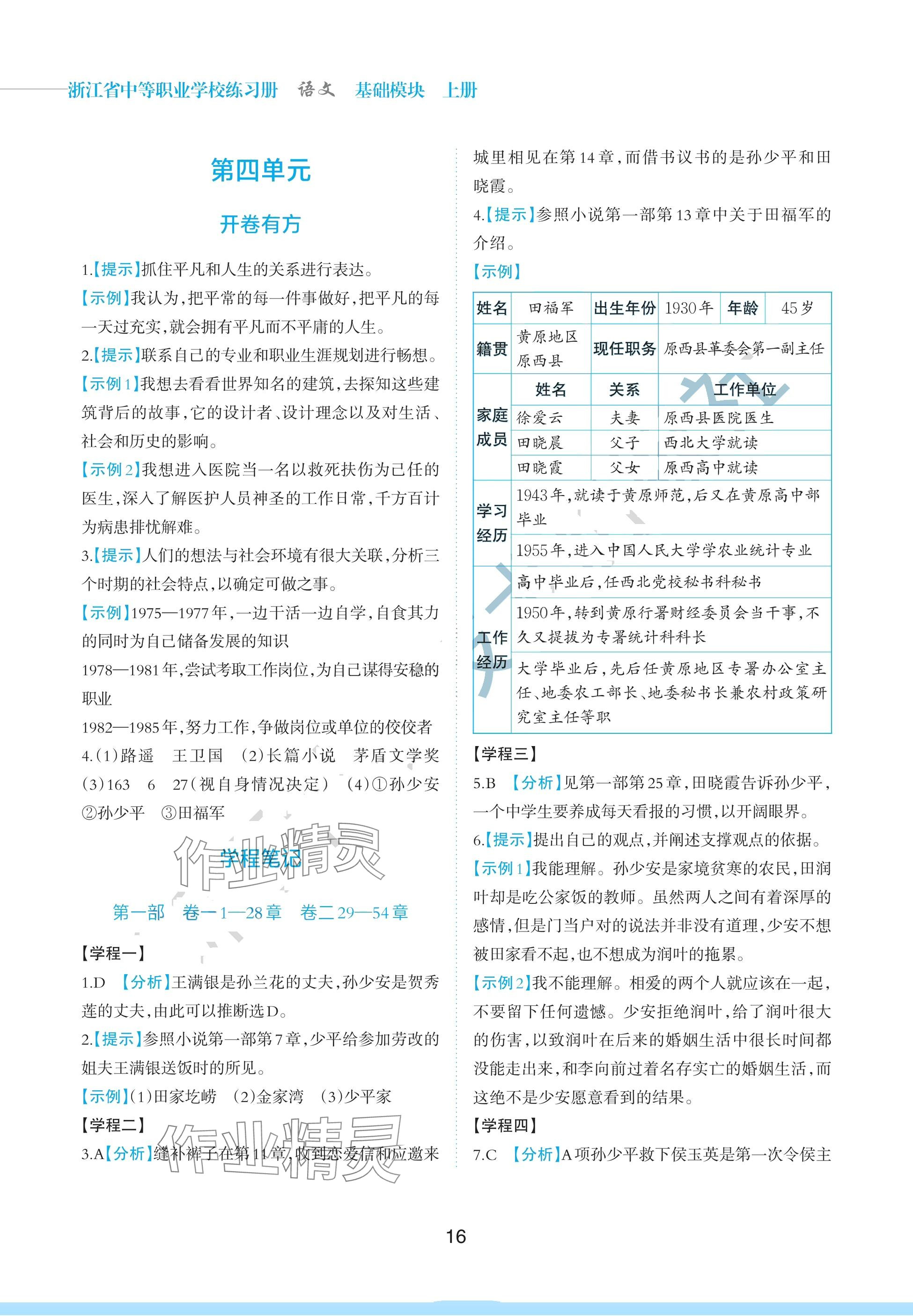 2024年浙江省中等職業(yè)學(xué)校練習(xí)冊中職語文上冊基礎(chǔ)模塊 參考答案第16頁