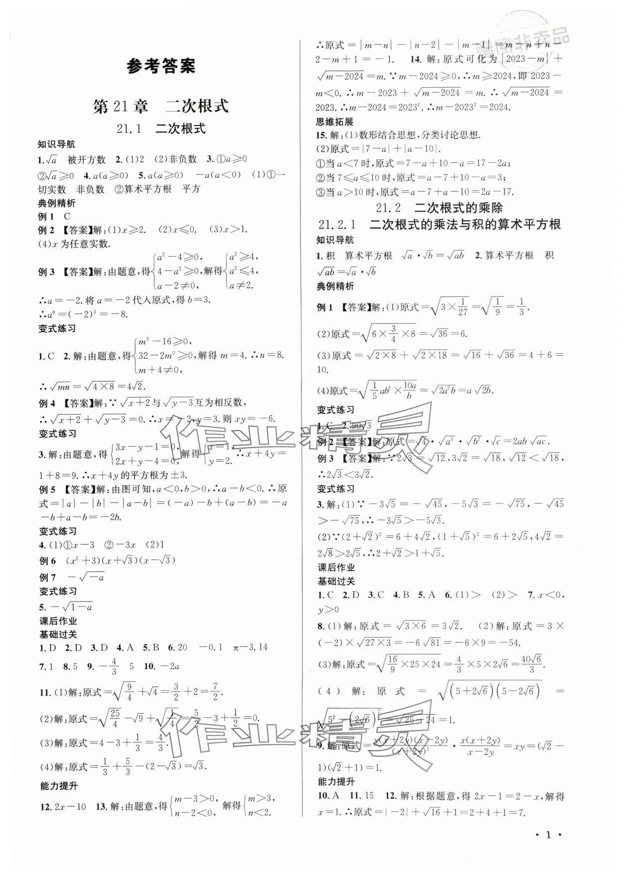 2024年培優課堂九年級數學全一冊華師大版四川專版 第1頁