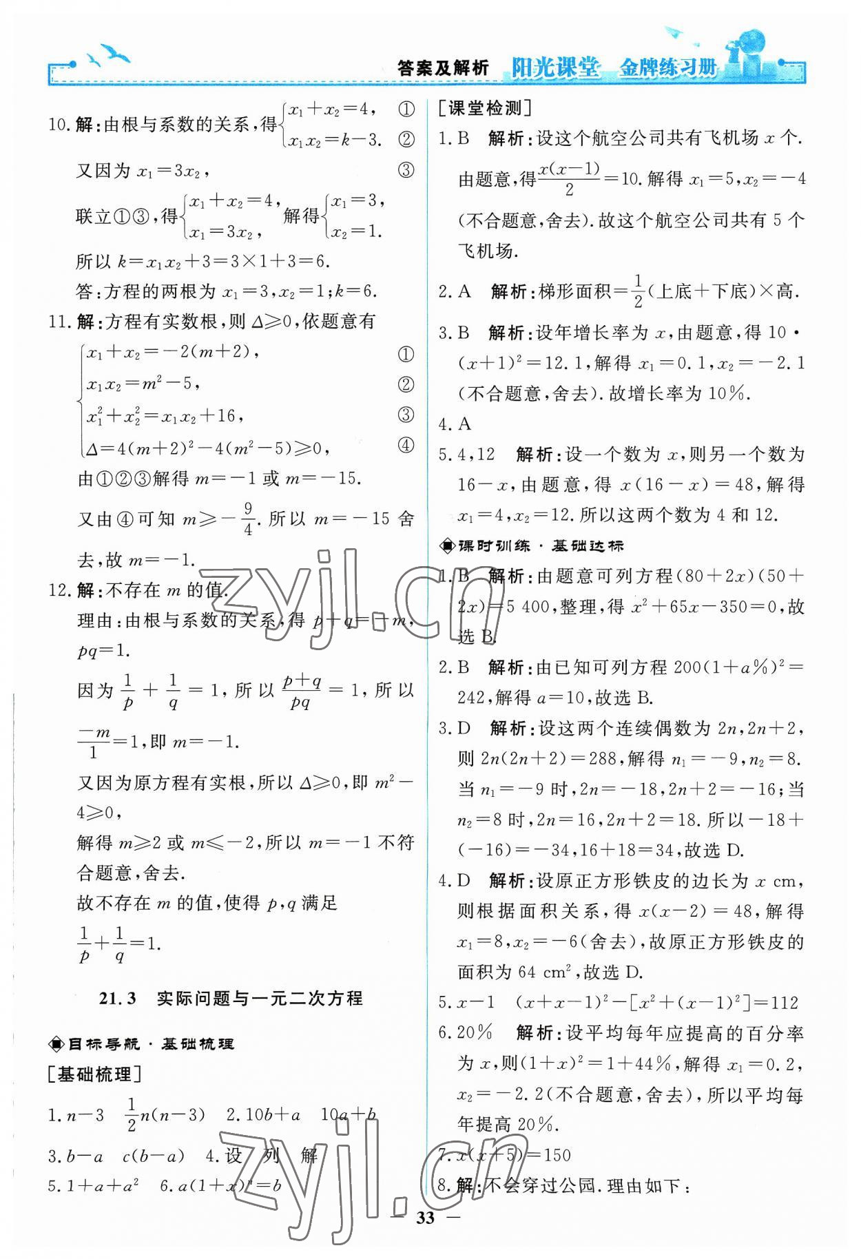 2023年陽光課堂金牌練習(xí)冊九年級數(shù)學(xué)上冊人教版 第7頁