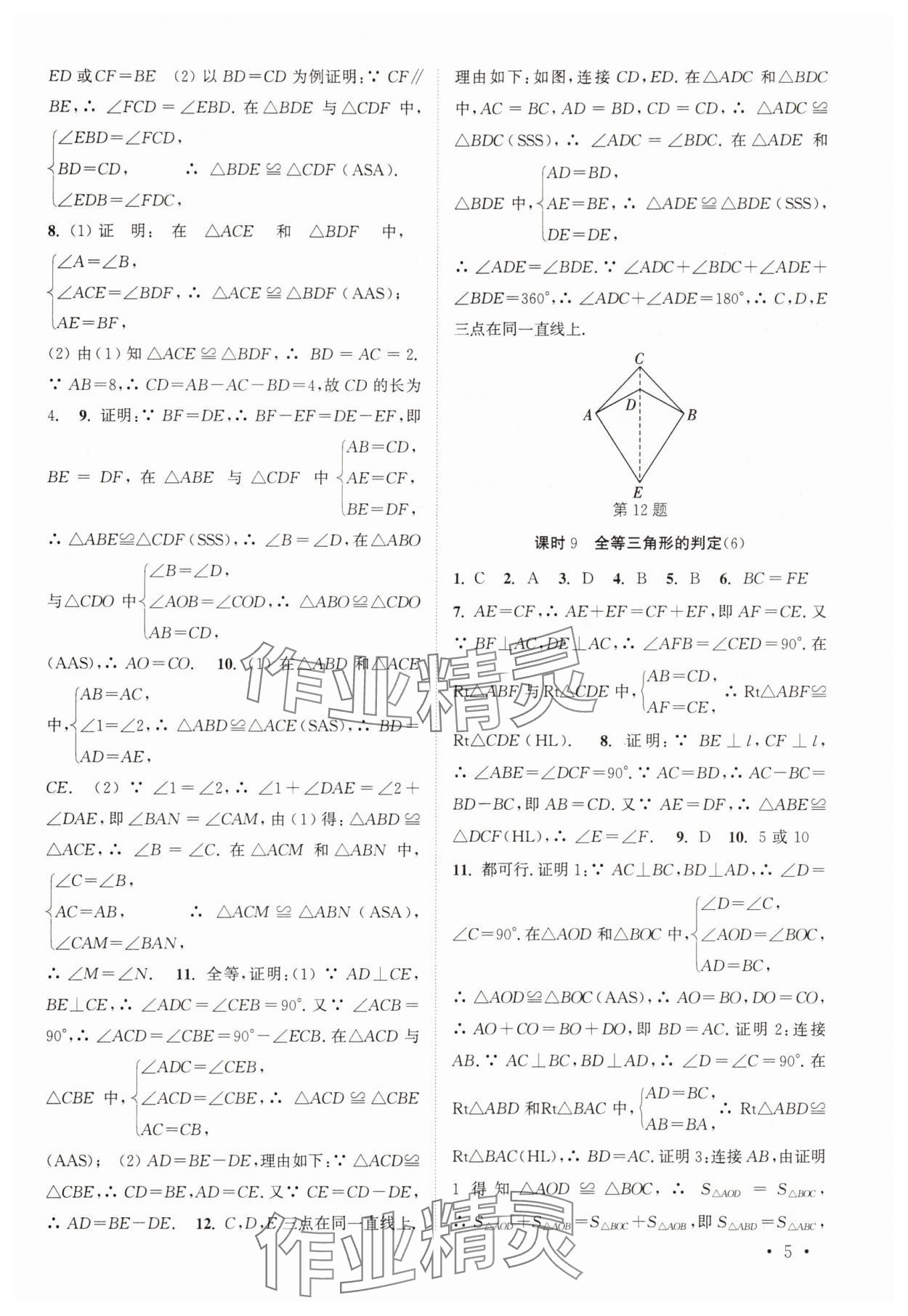 2025年高效精練八年級數(shù)學上冊蘇科版 參考答案第5頁