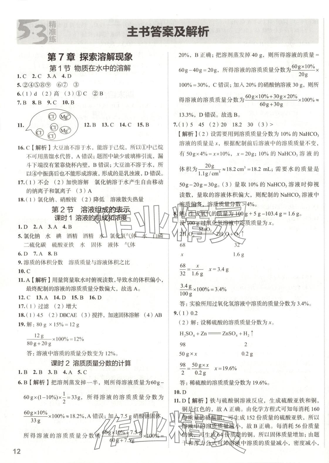 2025年53精準練九年級化學下冊滬教版山西專版 參考答案第1頁