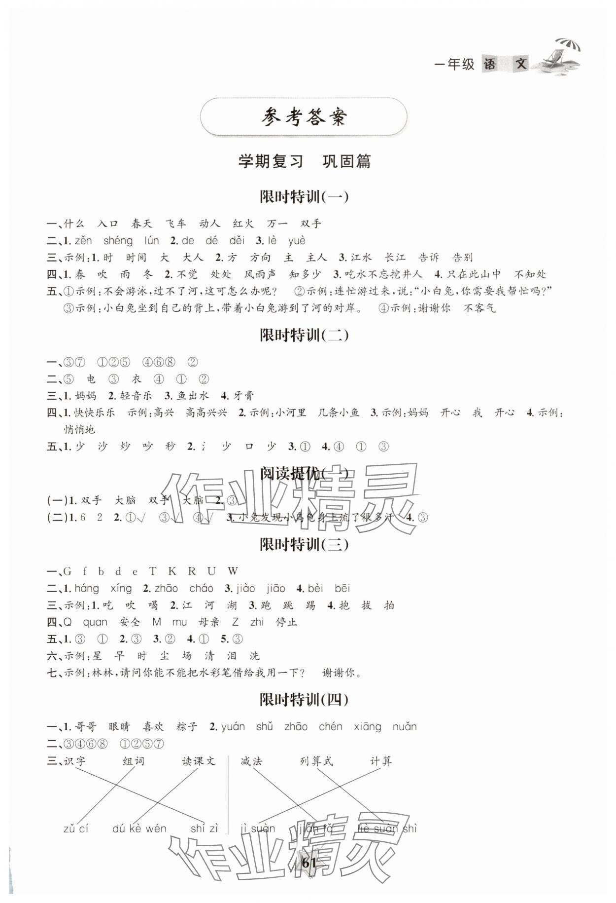 2025年暑假作业南京大学出版社一年级语文人教版 第1页