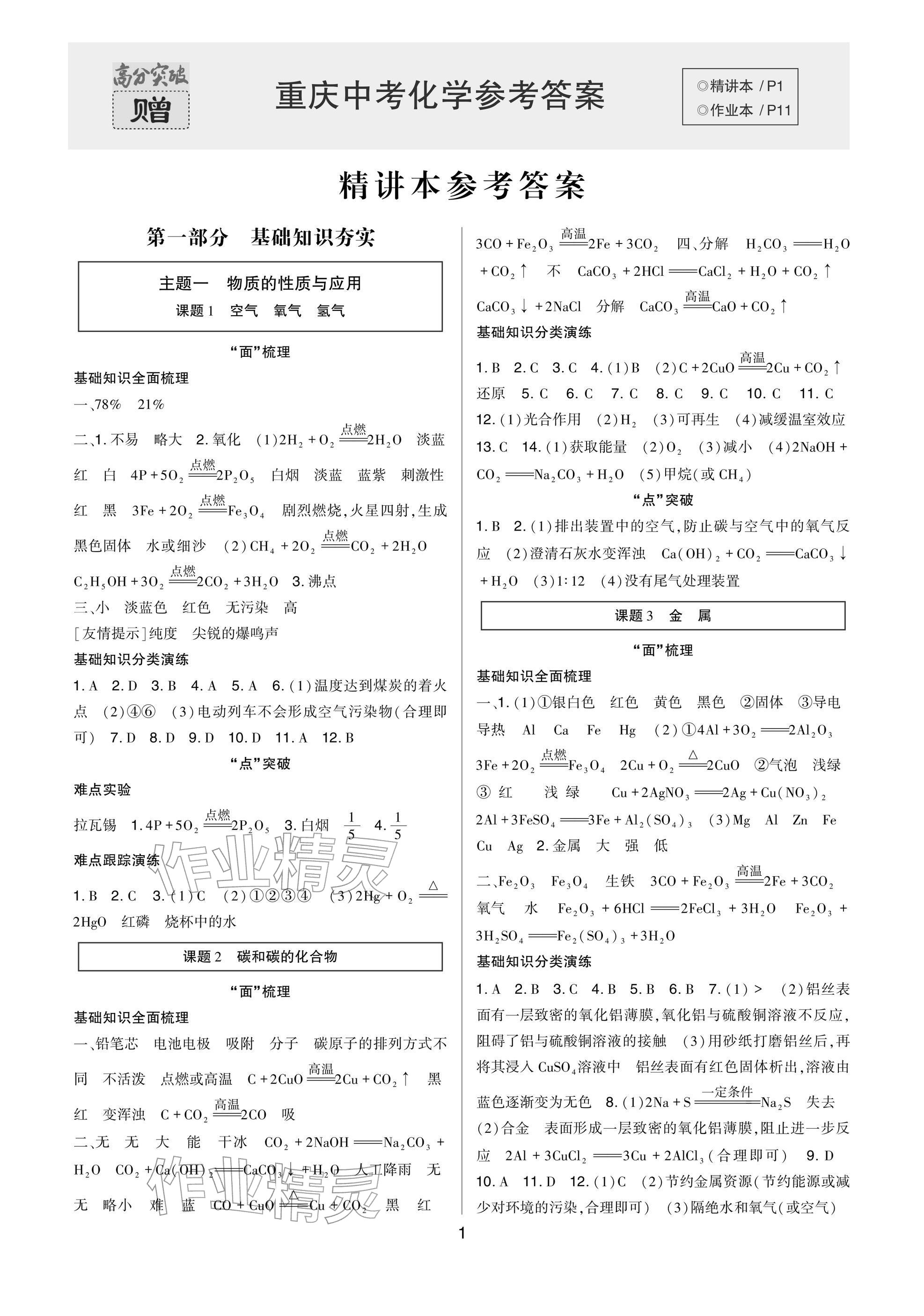 2026年高分突破中考总复习方案化学重庆专版&nbsp;参考答案第1页