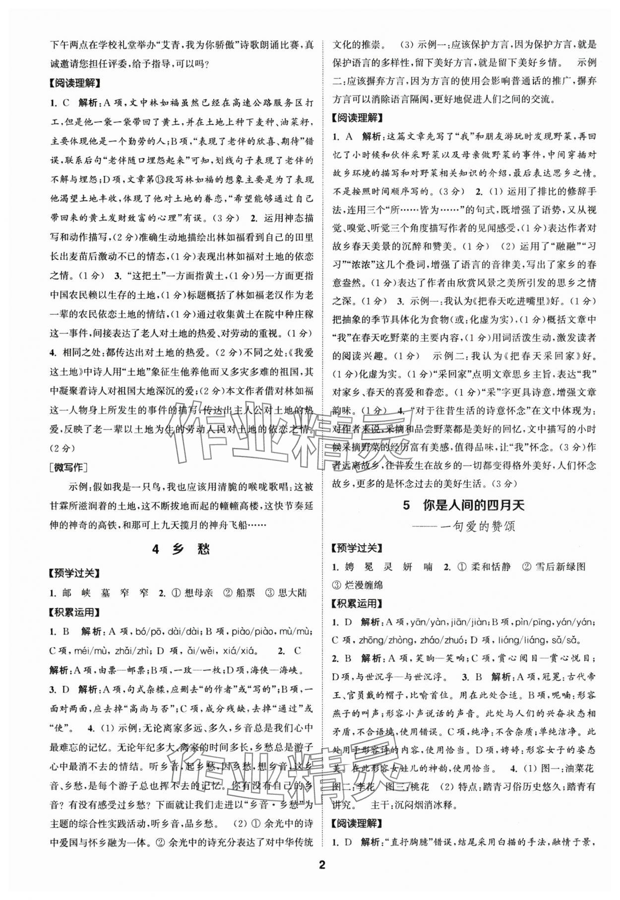 2024年通成學典課時作業(yè)本九年級語文上冊人教版廣州專版 參考答案第2頁