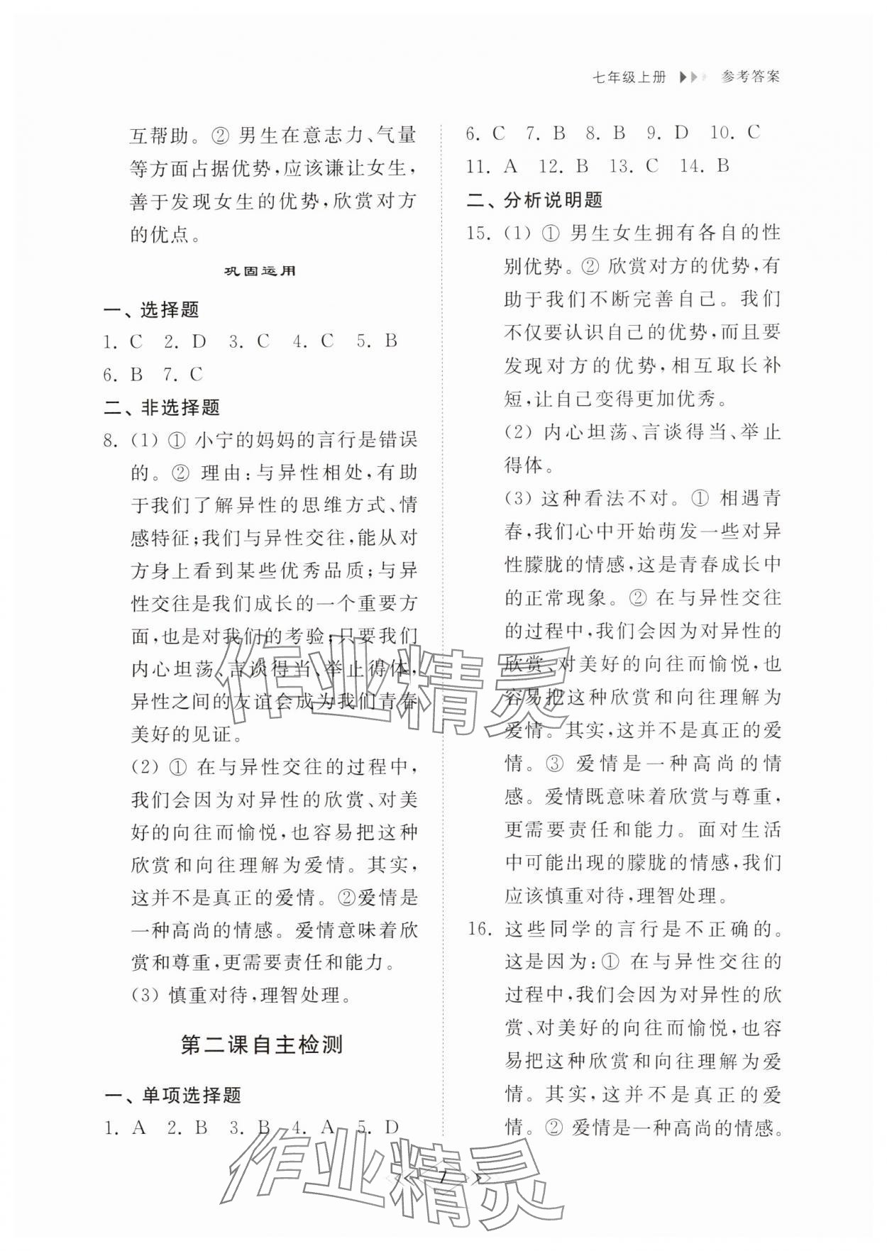 2024年綜合能力訓(xùn)練七年級(jí)道德與法治上冊(cè)人教版54制 參考答案第6頁(yè)