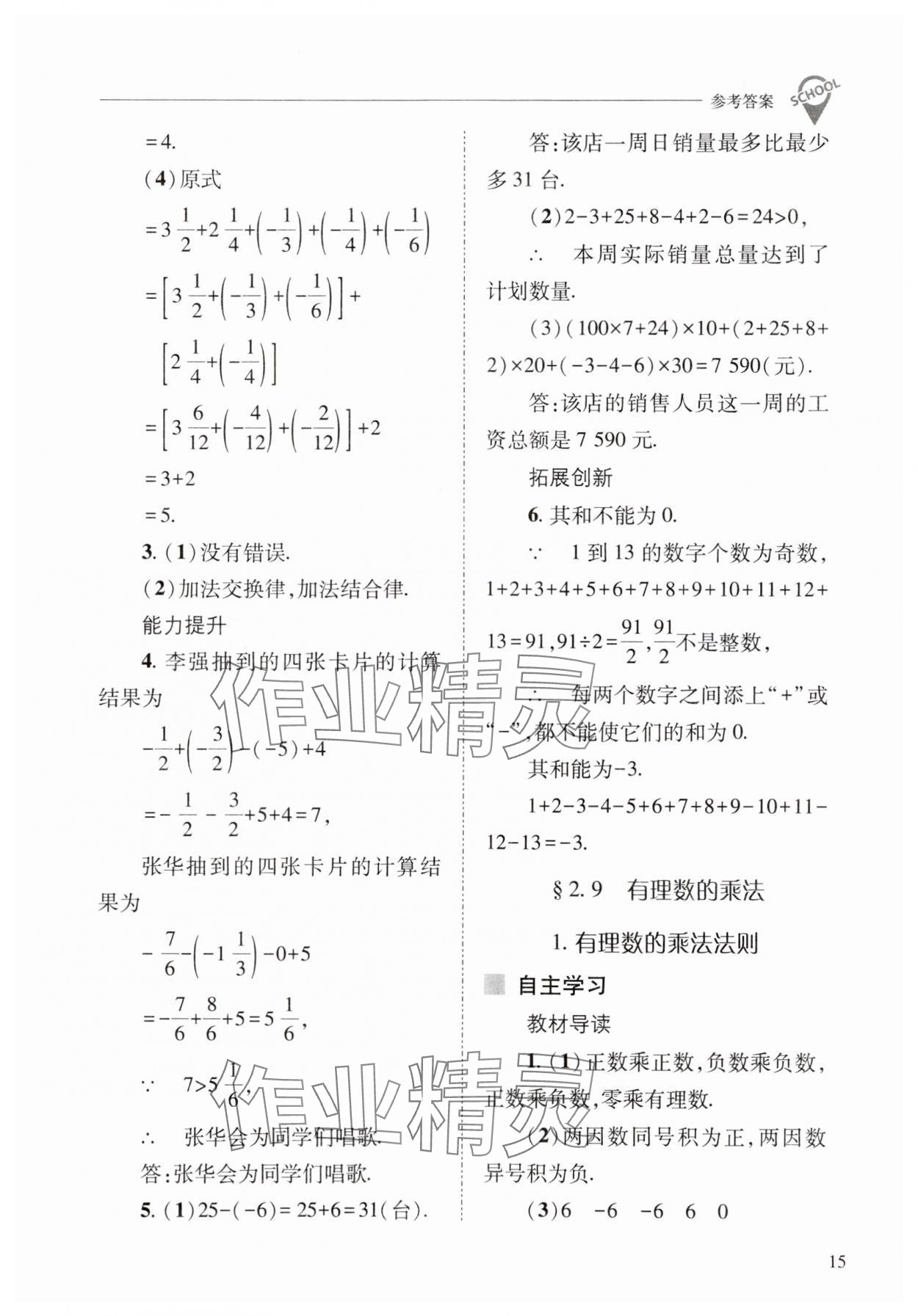 2023年新課程問題解決導(dǎo)學(xué)方案七年級(jí)數(shù)學(xué)上冊(cè)華師大版 參考答案第15頁