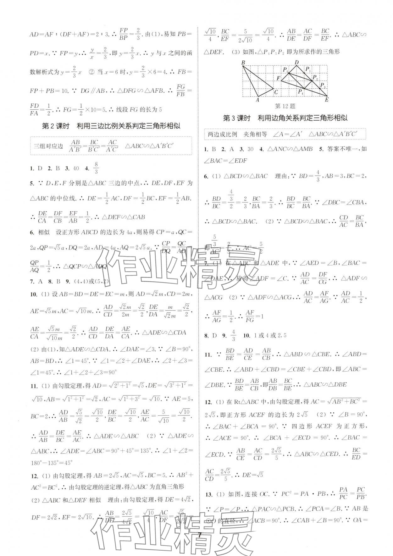 2025年通城學(xué)典課時作業(yè)本九年級數(shù)學(xué)下冊人教版浙江專版 參考答案第7頁