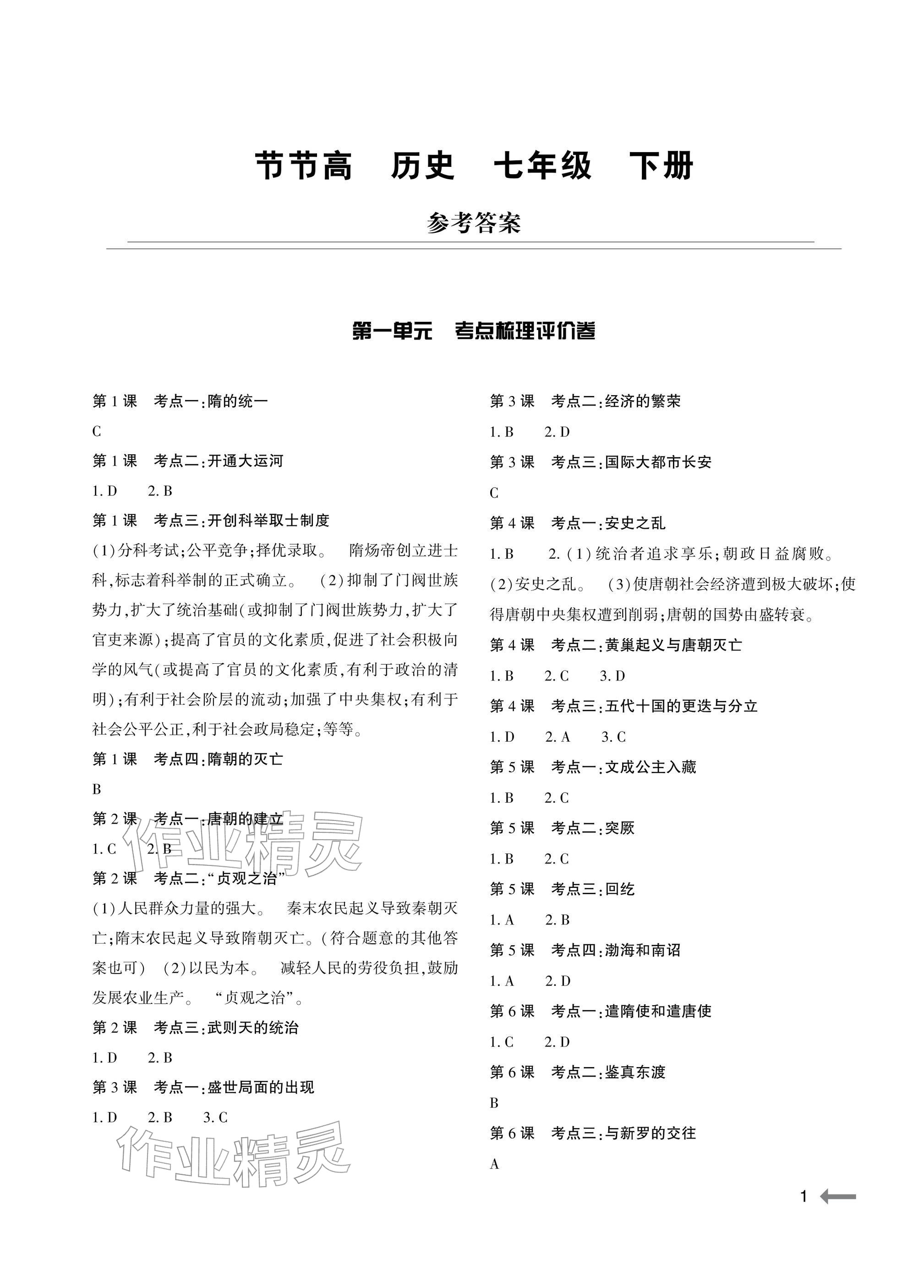 2026年节节高大象出版社七年级历史下册人教版&nbsp;参考答案第1页