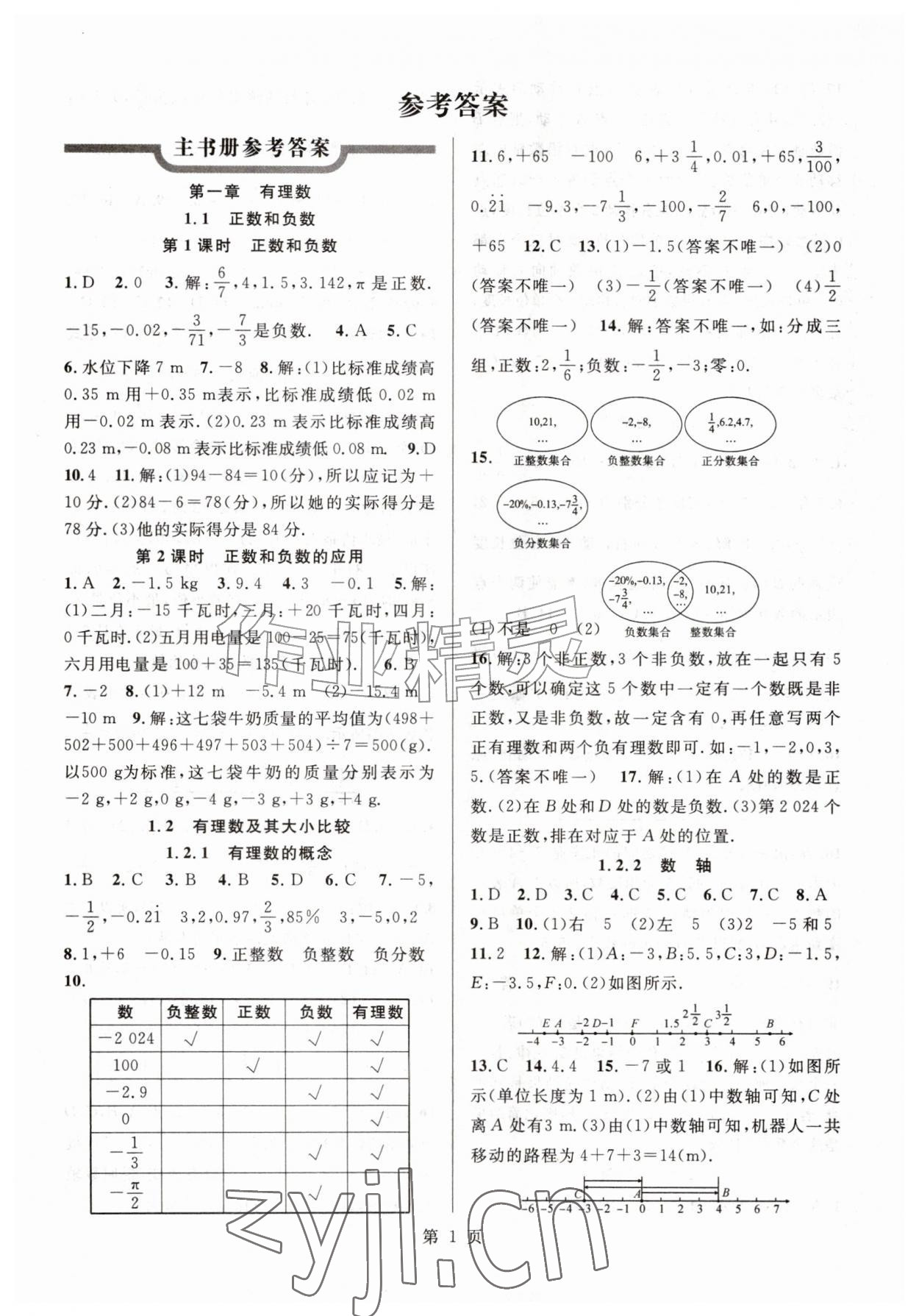2026年课时夺冠同步训练七年级数学上册人教版&nbsp;参考答案第1页