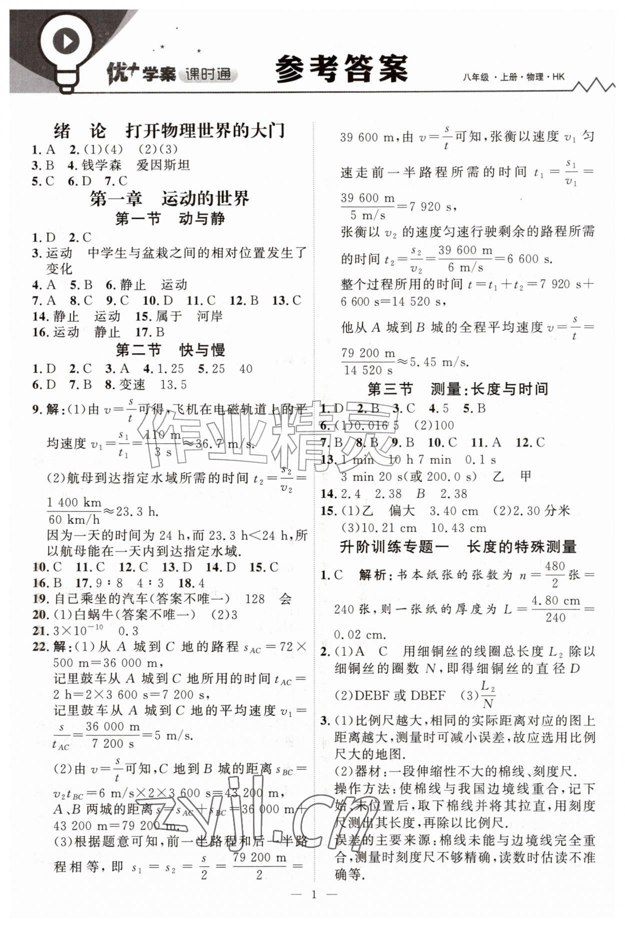 2026年优加学案课时通八年级物理上册沪科版&nbsp;第1页