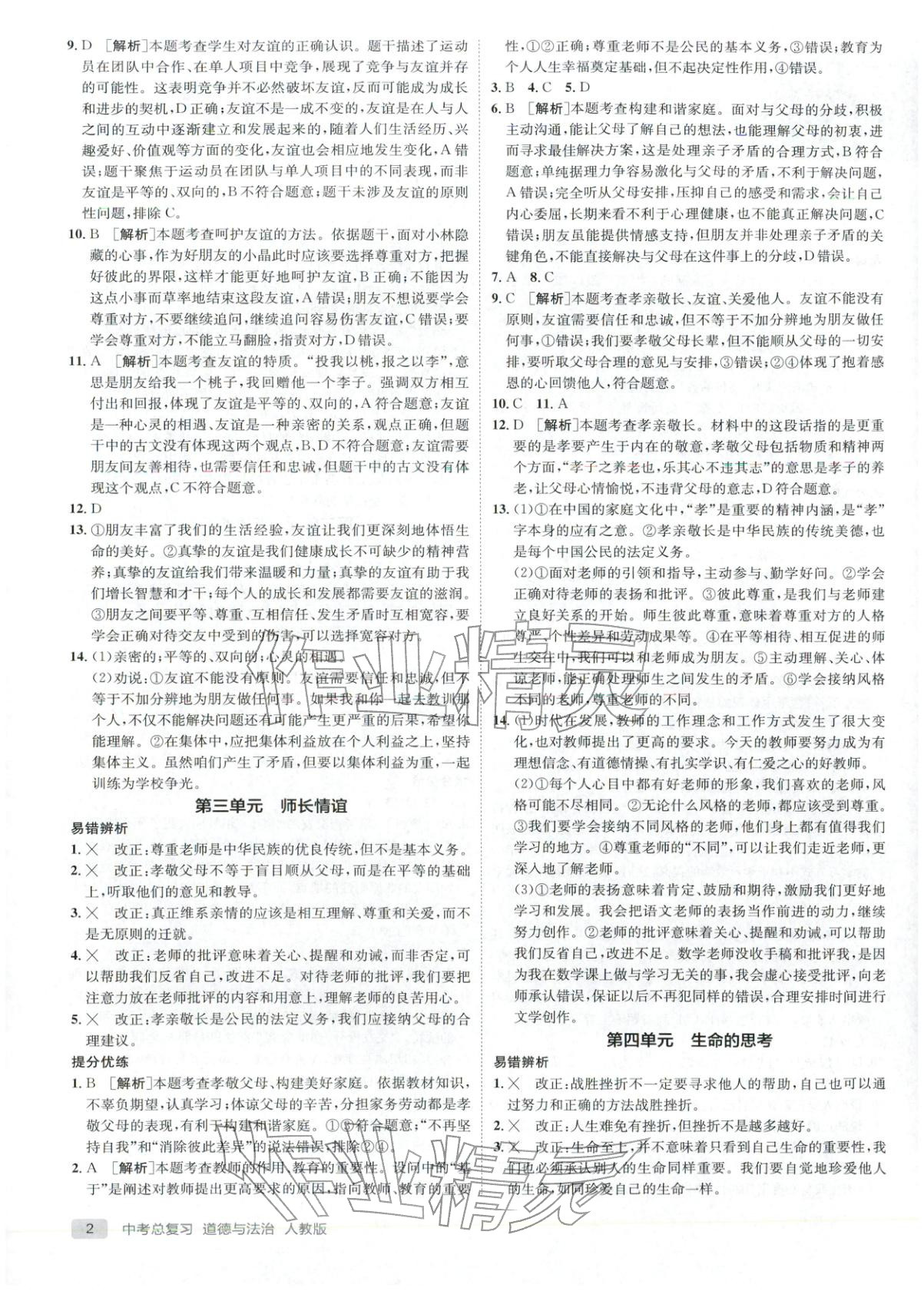 2026年實(shí)驗(yàn)班中考總復(fù)習(xí)九年級(jí)道德與法治全一冊(cè)人教版江蘇專版&nbsp;第2頁