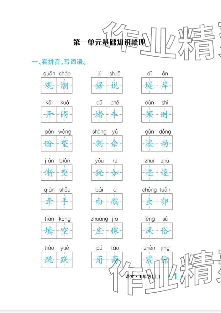 2024年一課3練培優(yōu)作業(yè)本四年級(jí)語(yǔ)文上冊(cè)人教版福建專版 參考答案第19頁(yè)