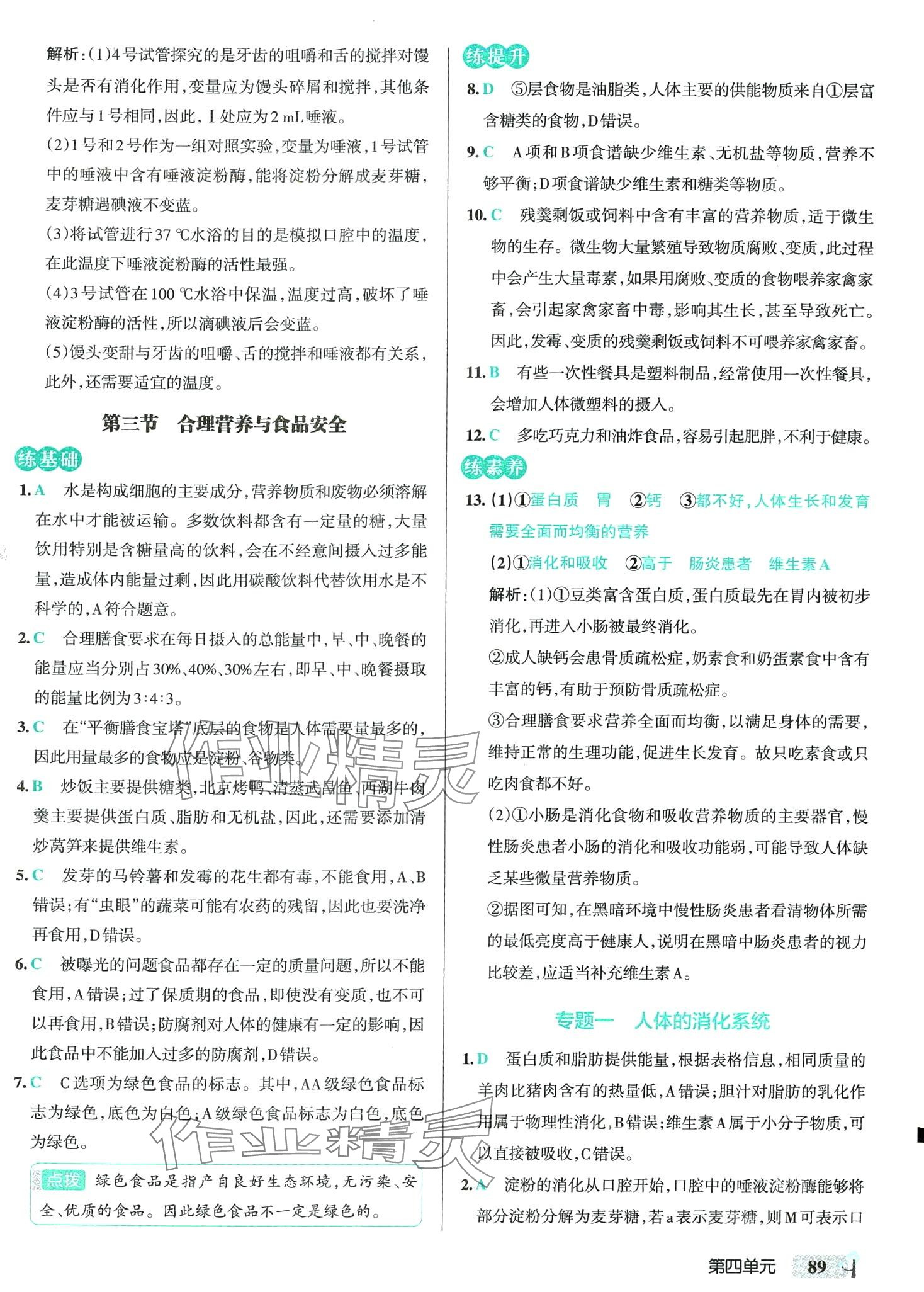 2024年初中學霸創(chuàng)新題七年級生物下冊人教版 第7頁