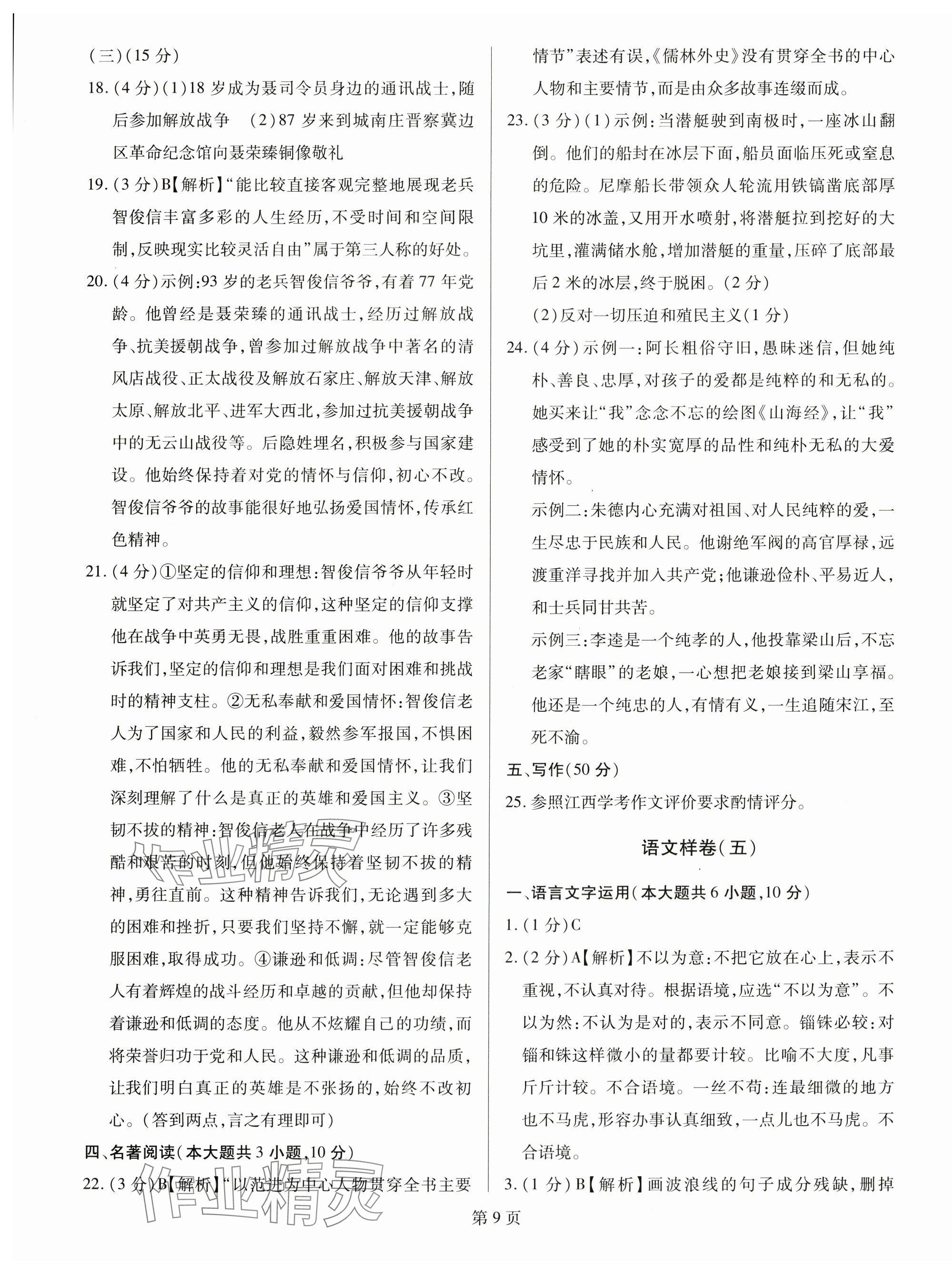 2024年考前指導(dǎo)及樣卷綜合中考江西專版 第9頁(yè)