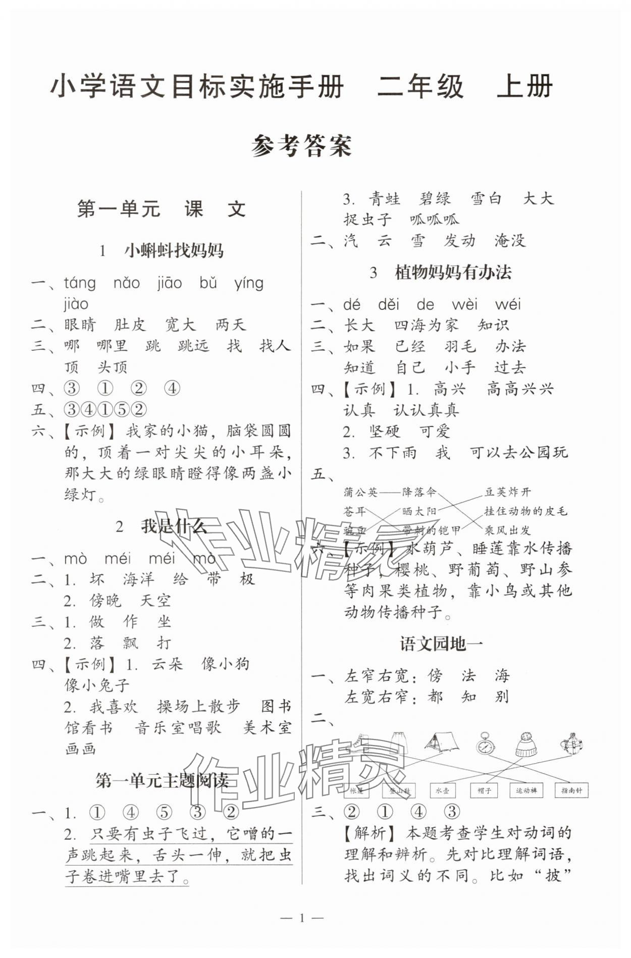 2024年目標(biāo)實(shí)施手冊二年級語文上冊人教版廣州專版 第1頁