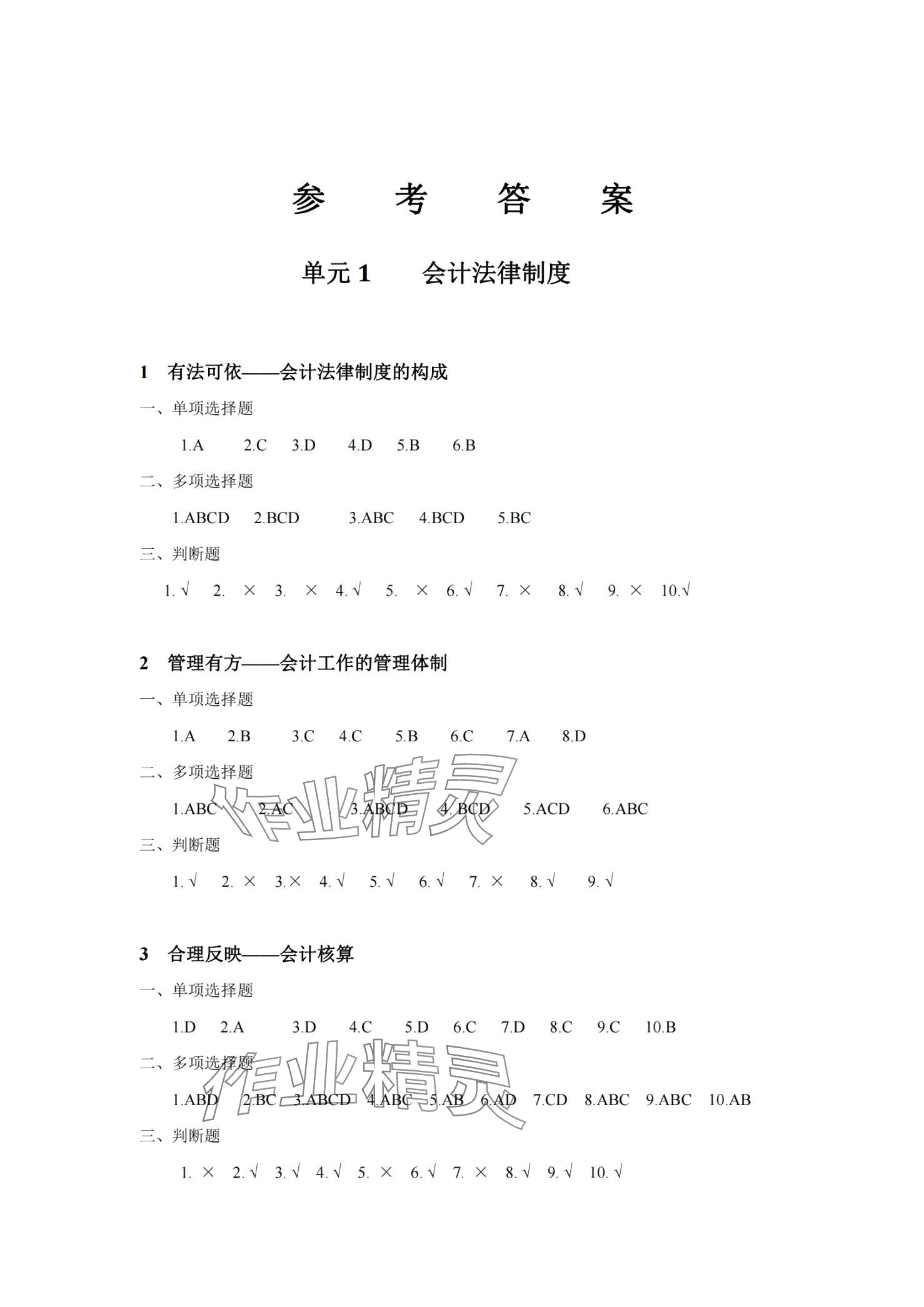 2024年財經法規與會計職業道德學習指導與練習 第1頁