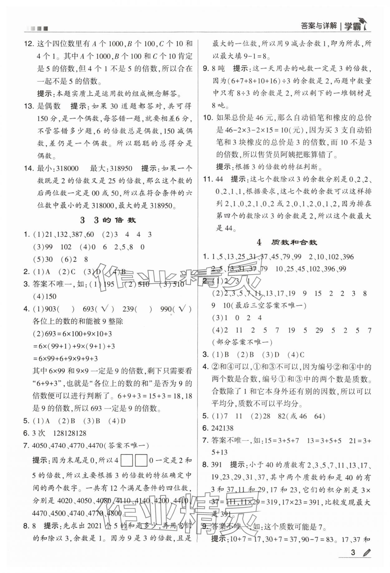 2024年喬木圖書(shū)學(xué)霸五年級(jí)數(shù)學(xué)下冊(cè)人教版 第3頁(yè)