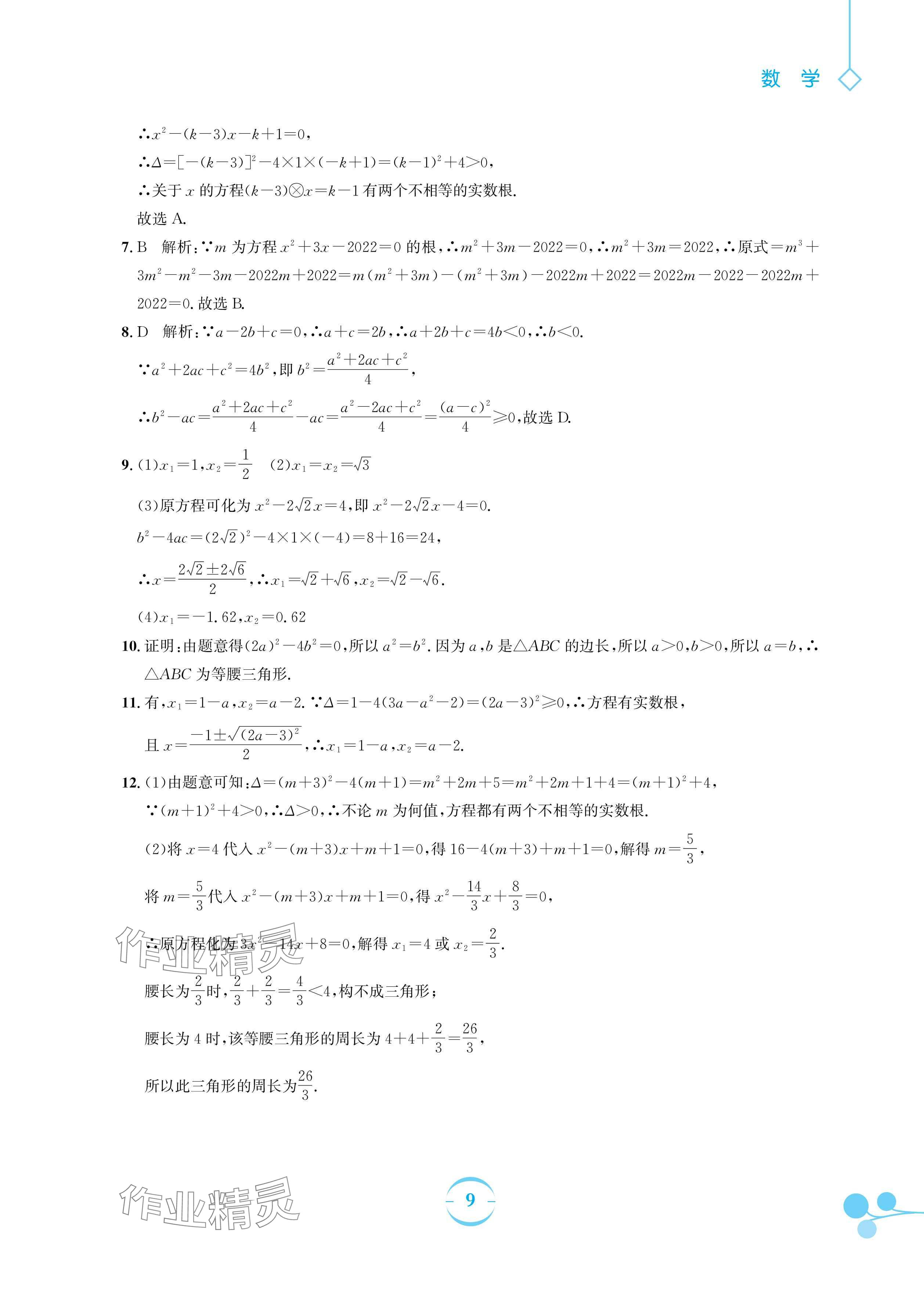 2024年暑假作業(yè)安徽教育出版社八年級(jí)數(shù)學(xué)滬科版 參考答案第9頁(yè)