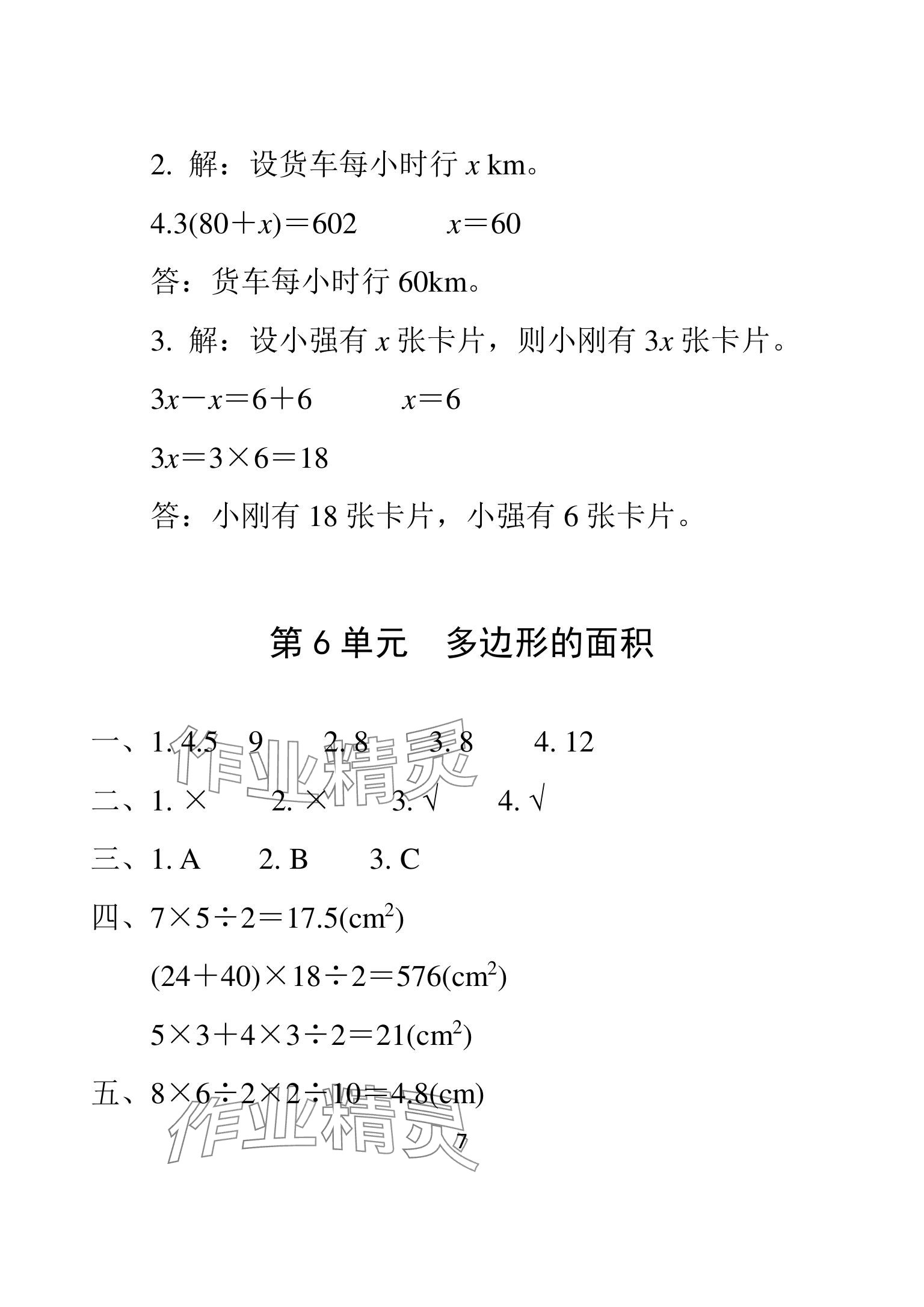 2025年一線名師總復(fù)習(xí)寒假作業(yè)海南出版社五年級數(shù)學(xué)人教版 參考答案第7頁