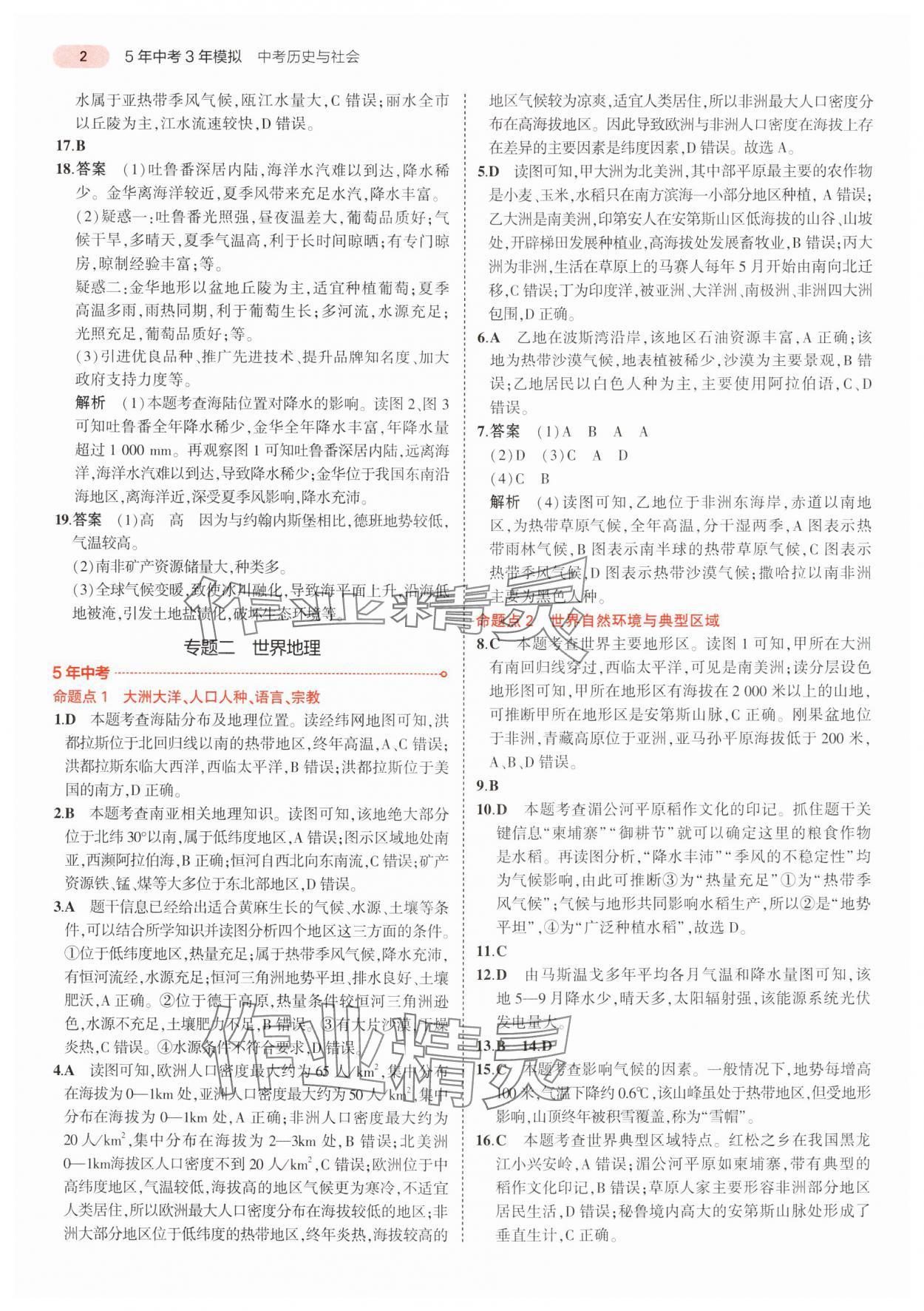 2025年5年中考3年模擬中考歷史與社會道德與法治浙江專版 參考答案第2頁