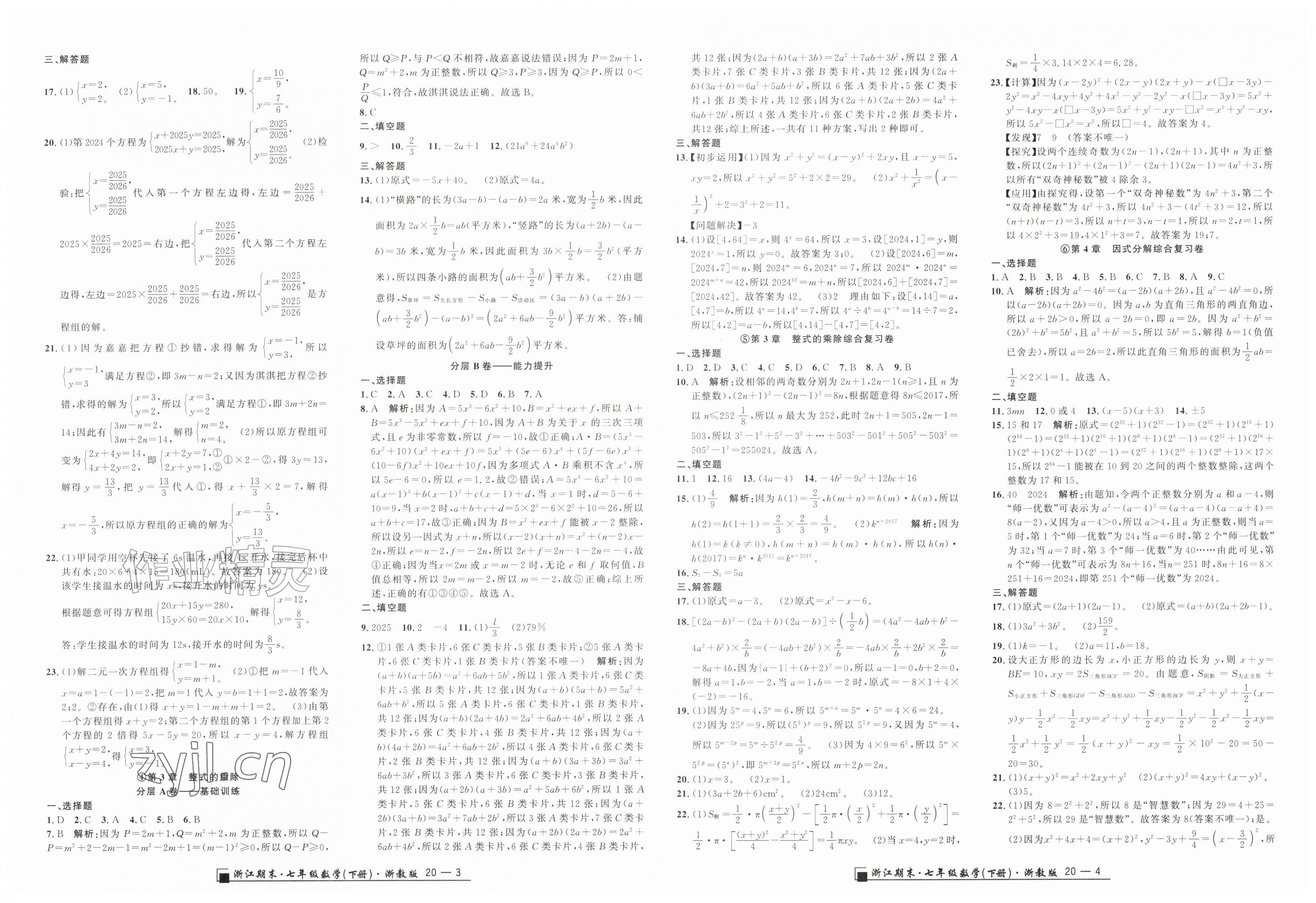 2026年励耘书业浙江期末七年级数学下册浙教版&nbsp;第2页