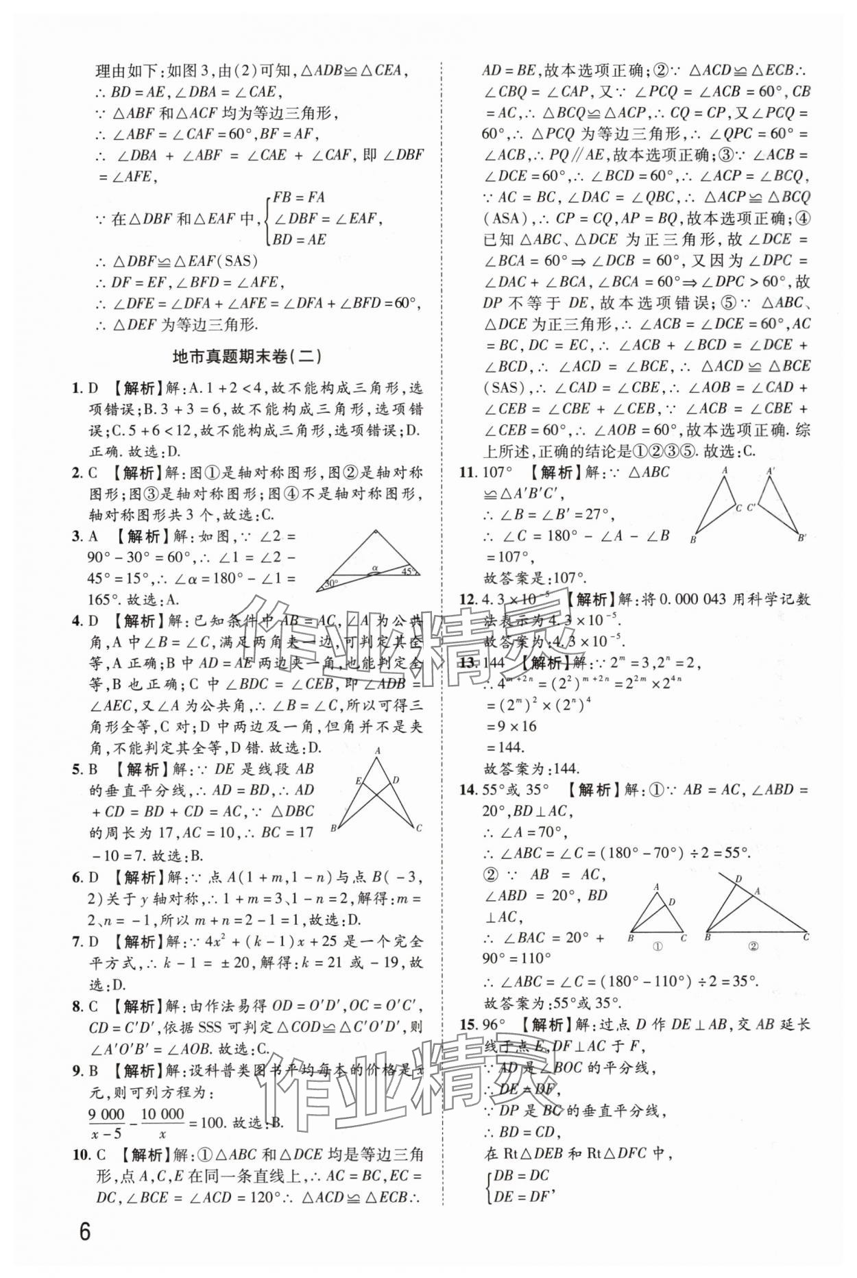 2024年金榜名題期末巔峰卷八年級(jí)數(shù)學(xué)上冊(cè)人教版河南專版 參考答案第6頁